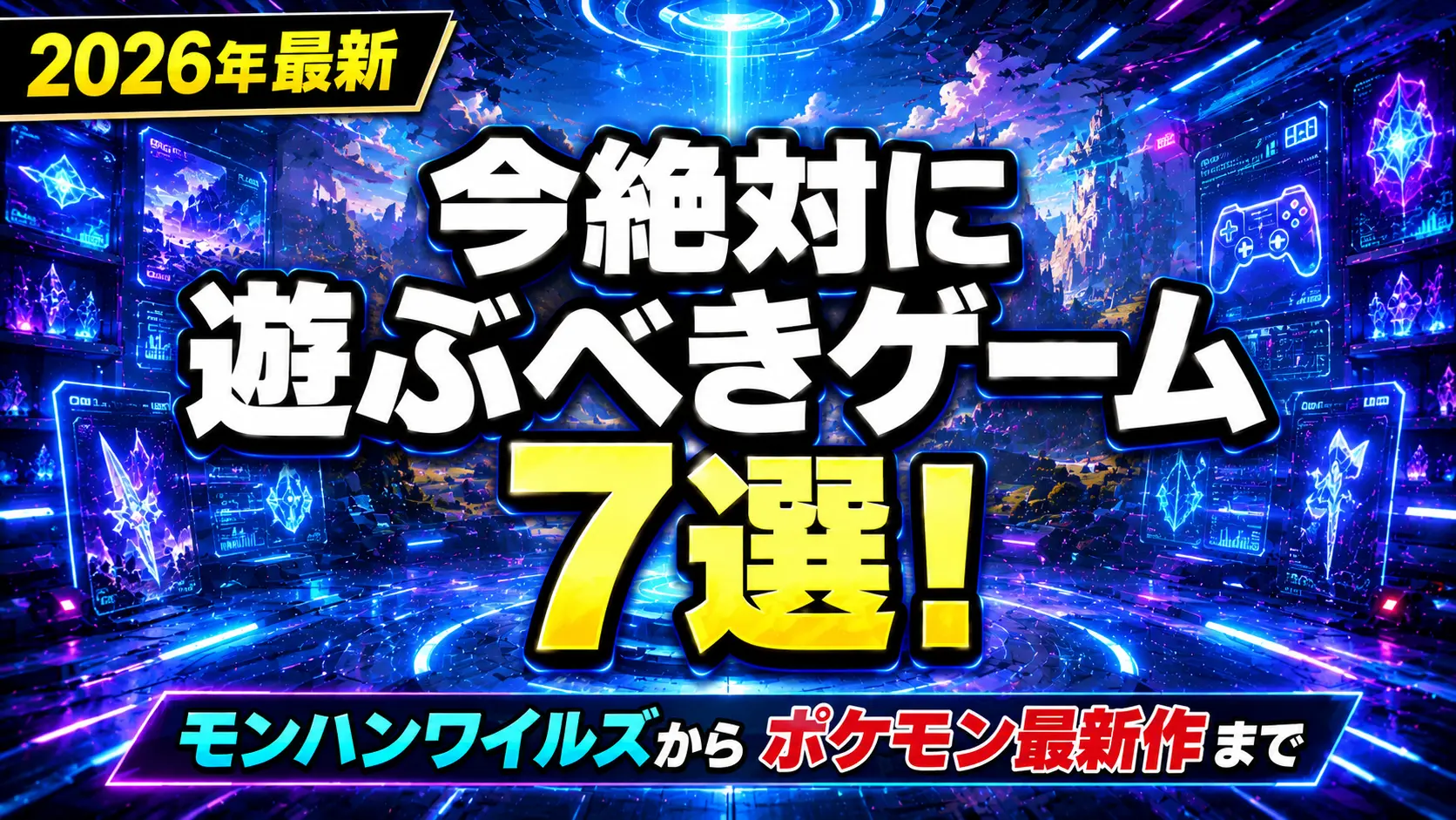 2026年最新ゲーム特集をイメージした近未来ネオン空間のアイキャッチ