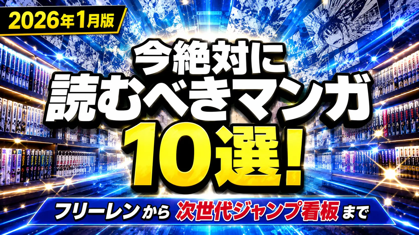発光する本棚とランキング風演出で今読むべきマンガを表現したアイキャッチ