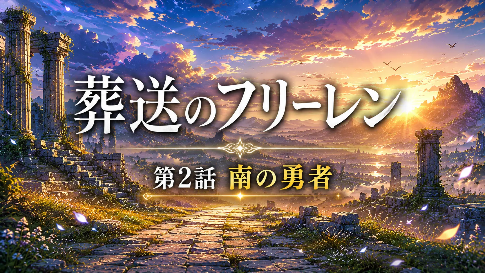 葬送のフリーレン2期 第2話 南の勇者 朝焼けの荒野と剣跡のアイキャッチ