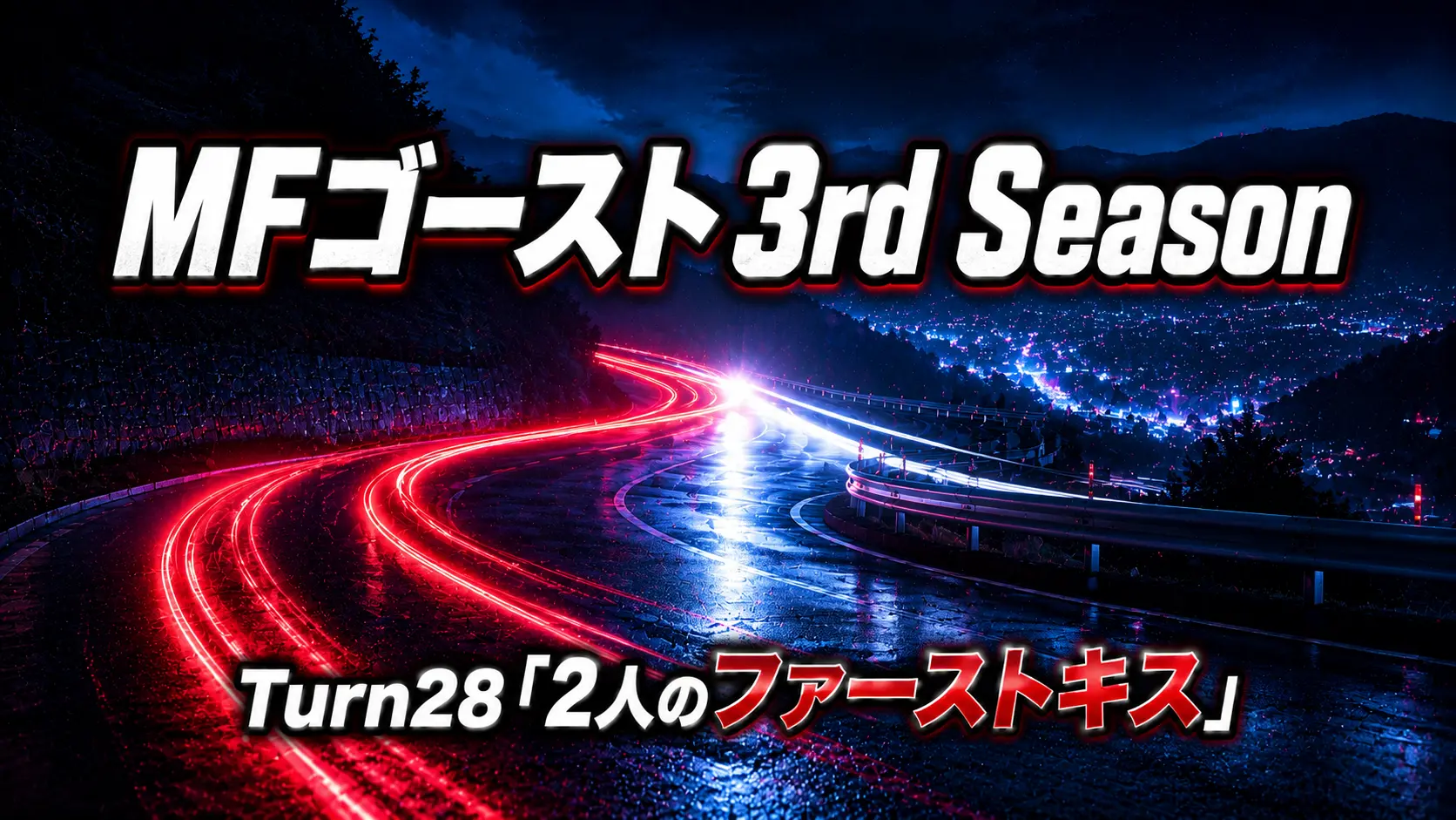 MFゴースト Turn28 夜の峠道と交差するライトのアイキャッチ