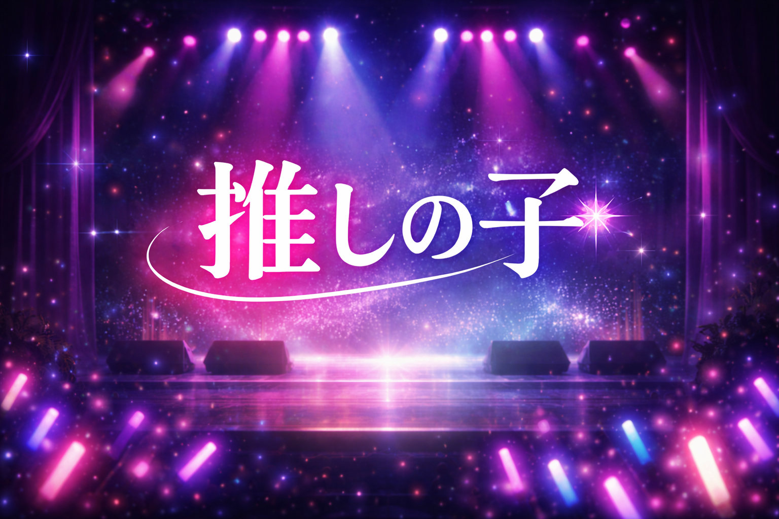 推しの子