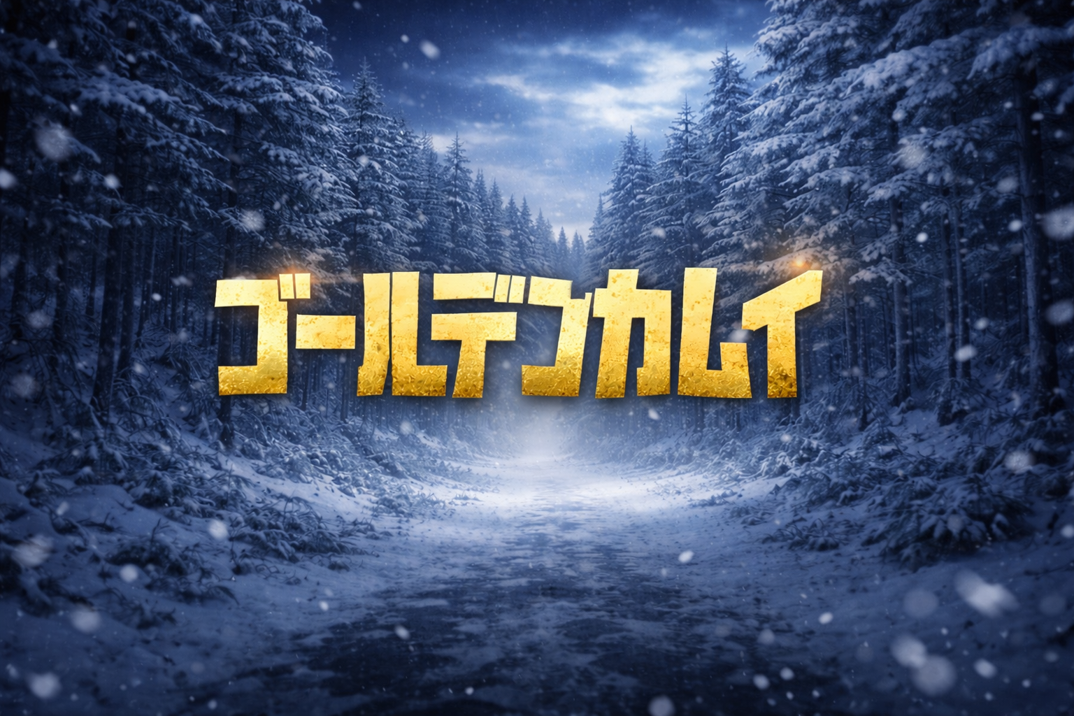 ゴールデンカムイ