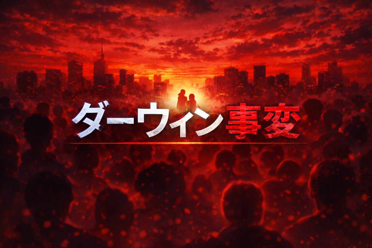 赤く染まる街と分断構図で第8話の町の敵意を表現したダーウィン事変アイキャッチ