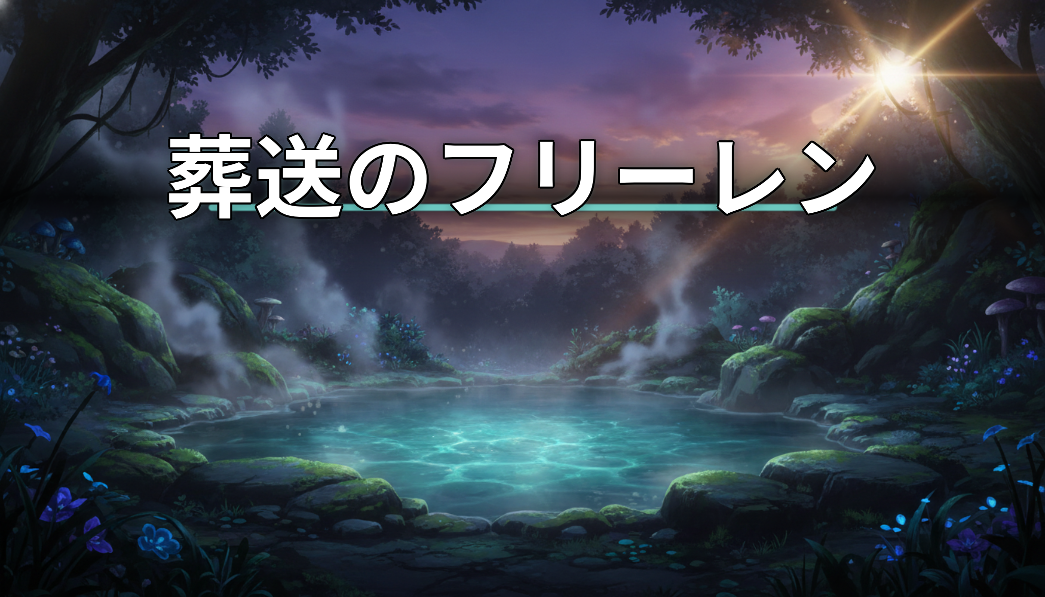 葬送のフリーレン