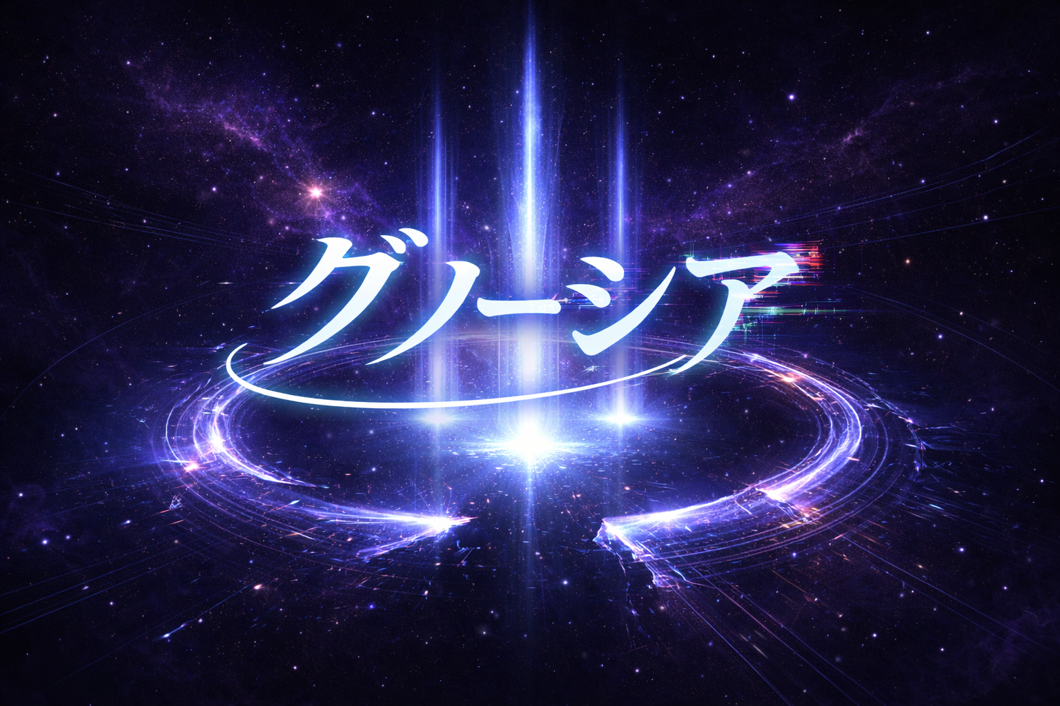 アニメ『グノーシア』エピローグ全3話の放送決定をループと光で表現した宇宙イラスト