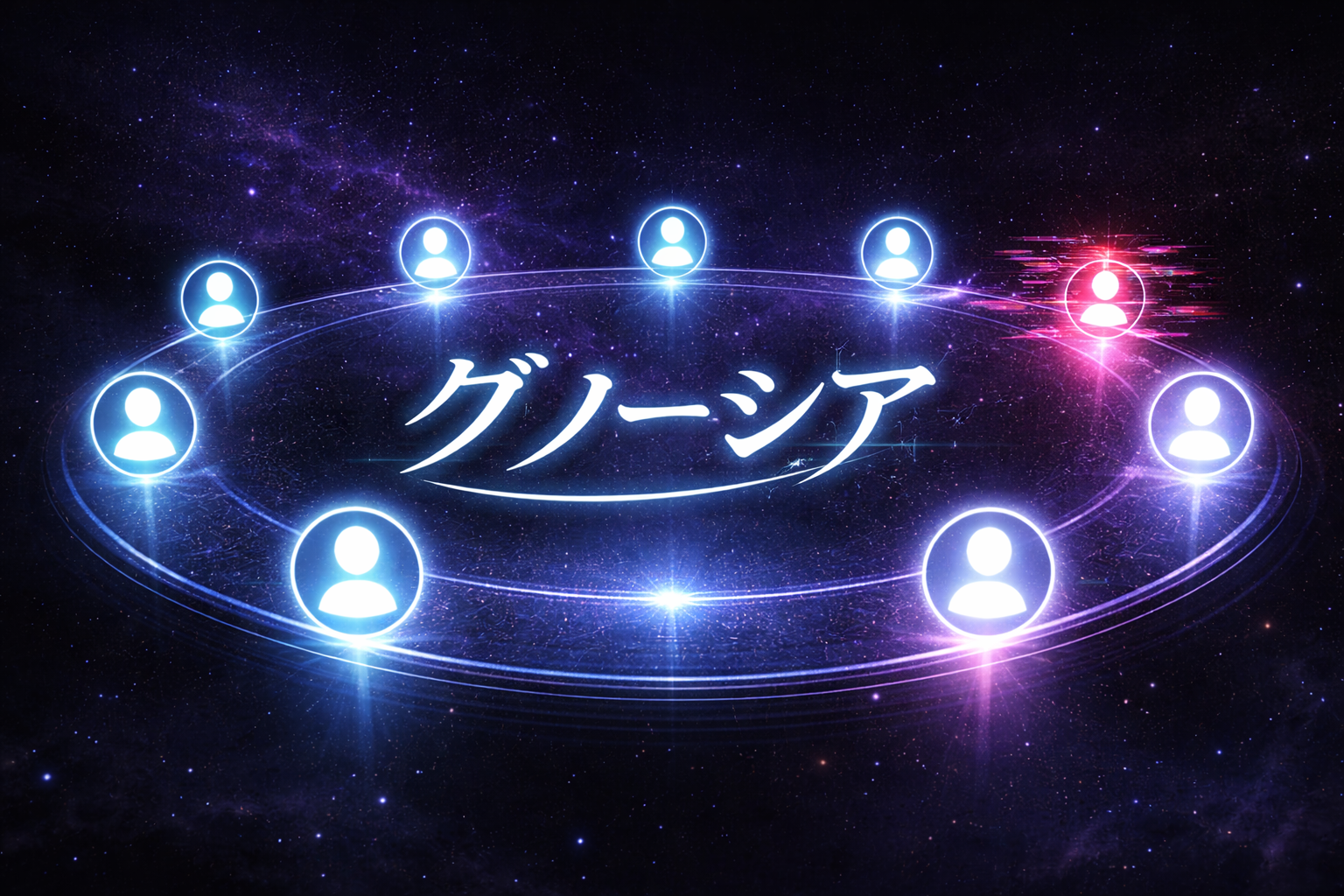 宇宙空間の円卓に匿名アイコンが並び1つだけグリッチする不穏な雰囲気で『グノーシア』を表現したアイキャッチ