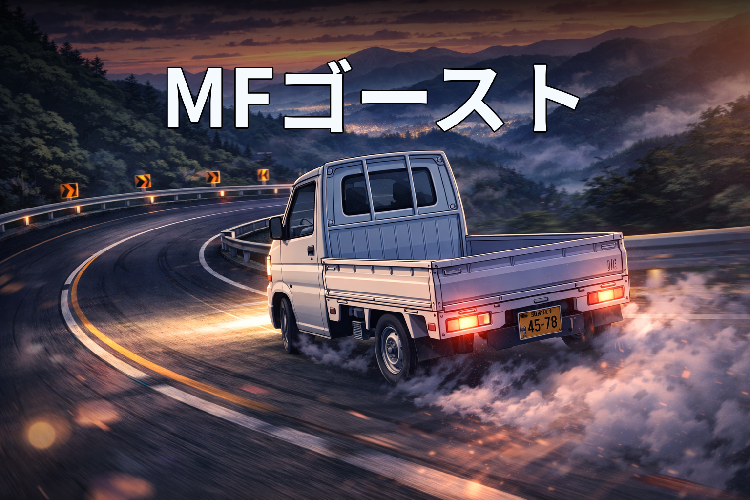MFゴースト