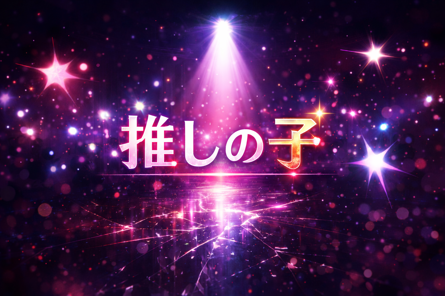 スポットライトとネオン背景に星の輝きを重ねた推しの子のアイキャッチ