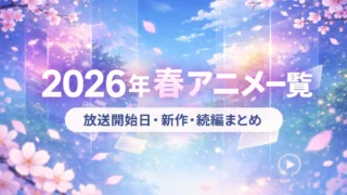 2026年春アニメ一覧のアイキャッチ画像。桜と春空を背景に、放送開始日・新作・続編まとめのタイトルを配置したデザイン