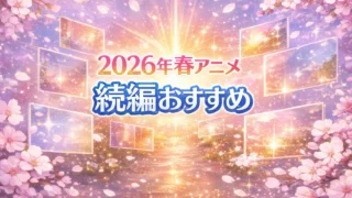 2026年春アニメの続編おすすめ記事のアイキャッチ画像