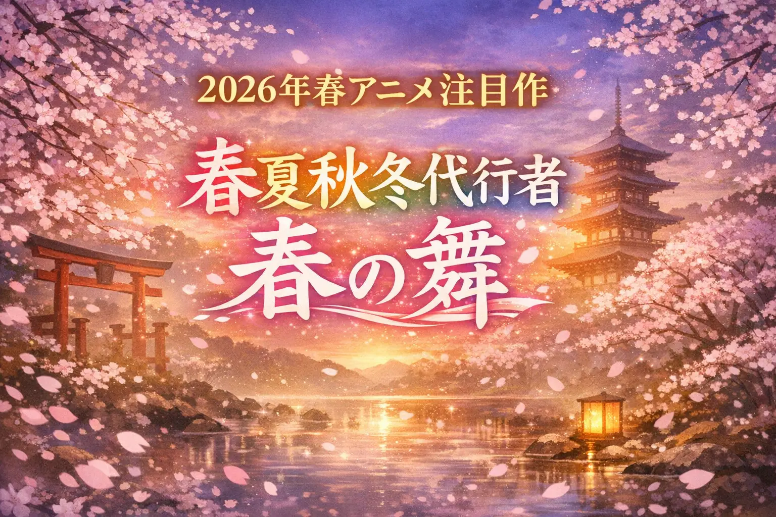 春夏秋冬代行者 春の舞をイメージしたアイキャッチ画像。桜が舞う和風の景色と春らしい光で2026年春アニメの注目作を表現したデザイン