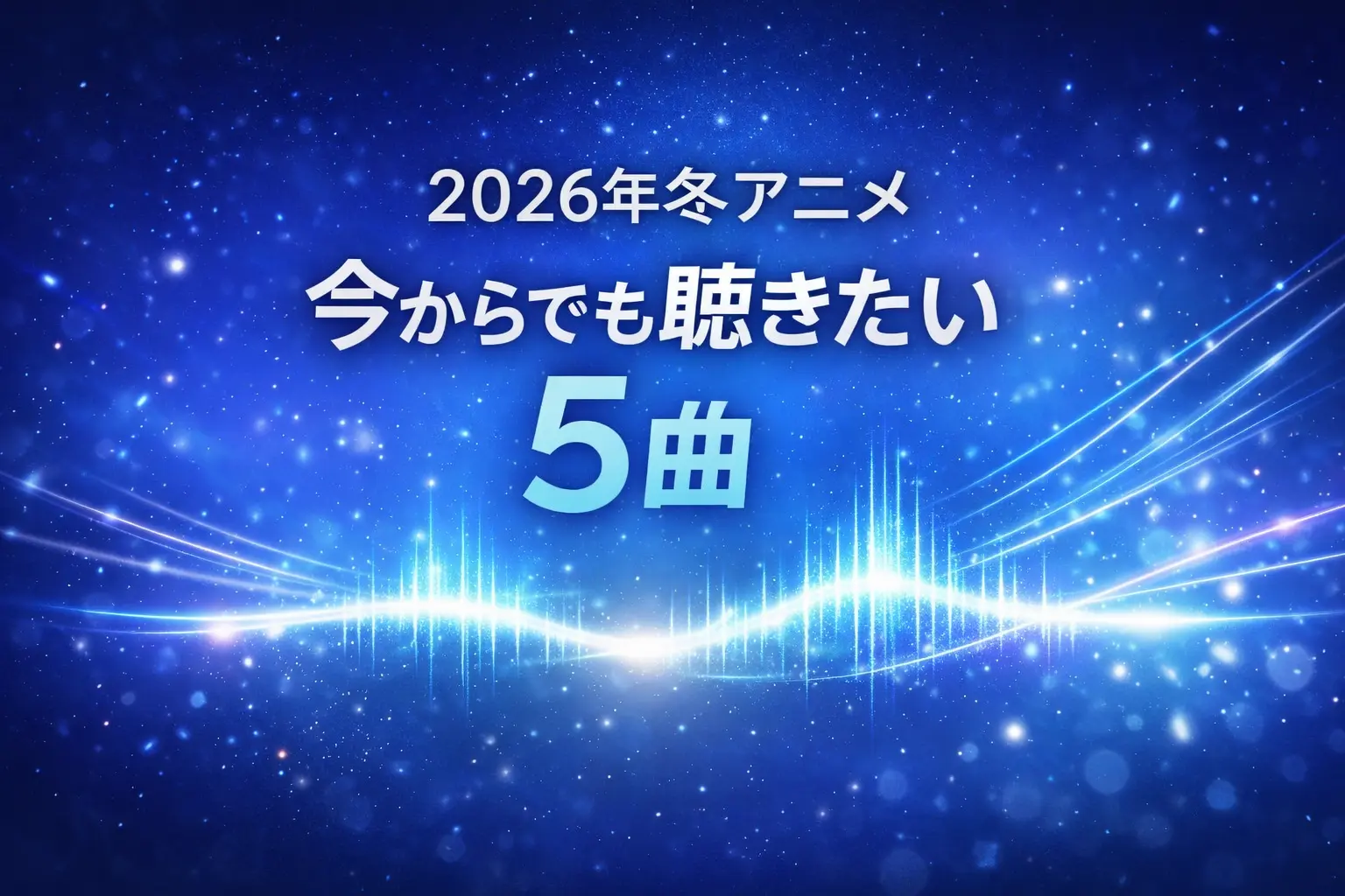 2026年冬アニメで今からでも聴きたい5曲を紹介する記事のアイキャッチ。青い冬夜の背景に音の波形と光のラインを重ねた抽象デザイン