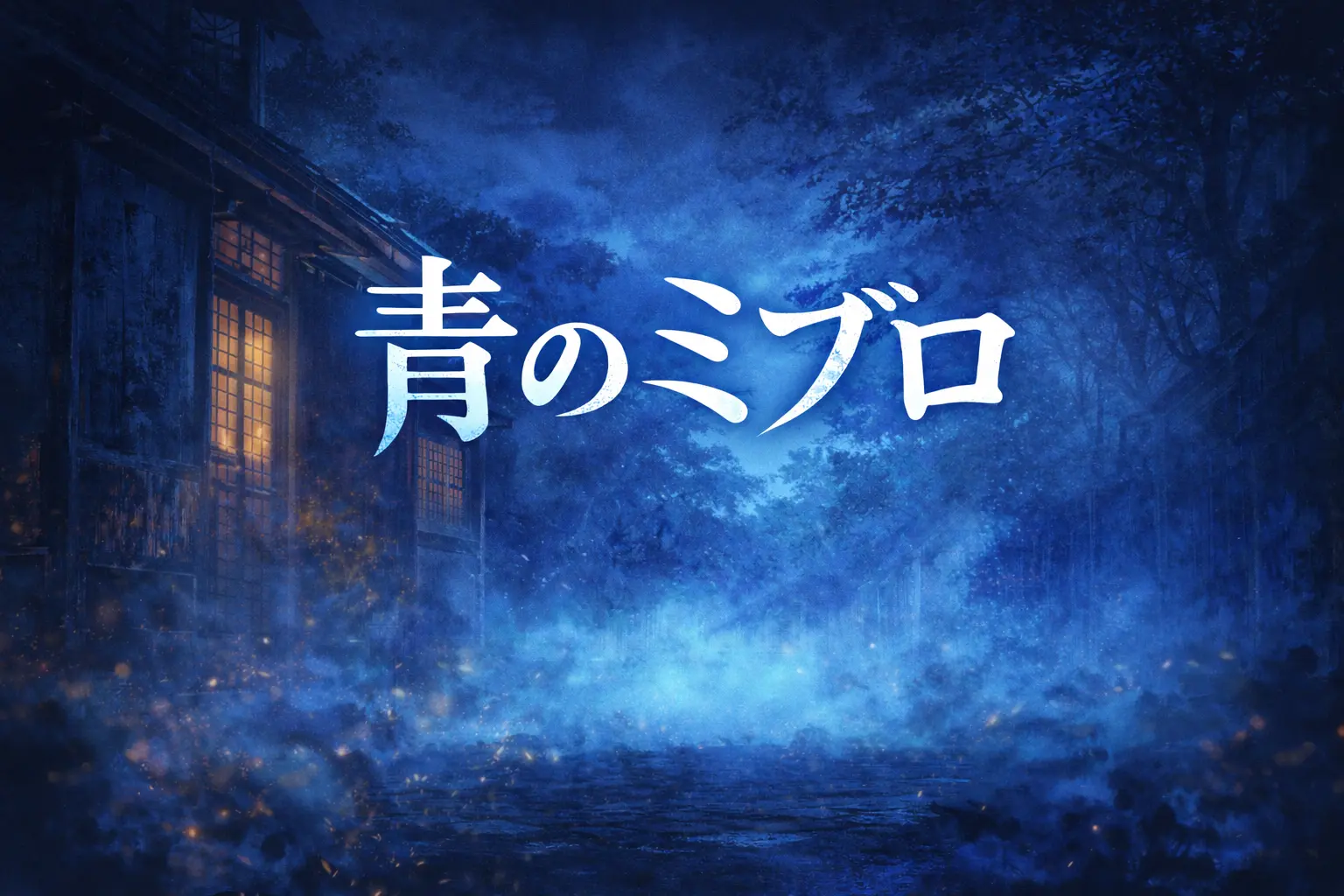 青のミブロ 第12話「芹沢鴨」をイメージしたアイキャッチ画像