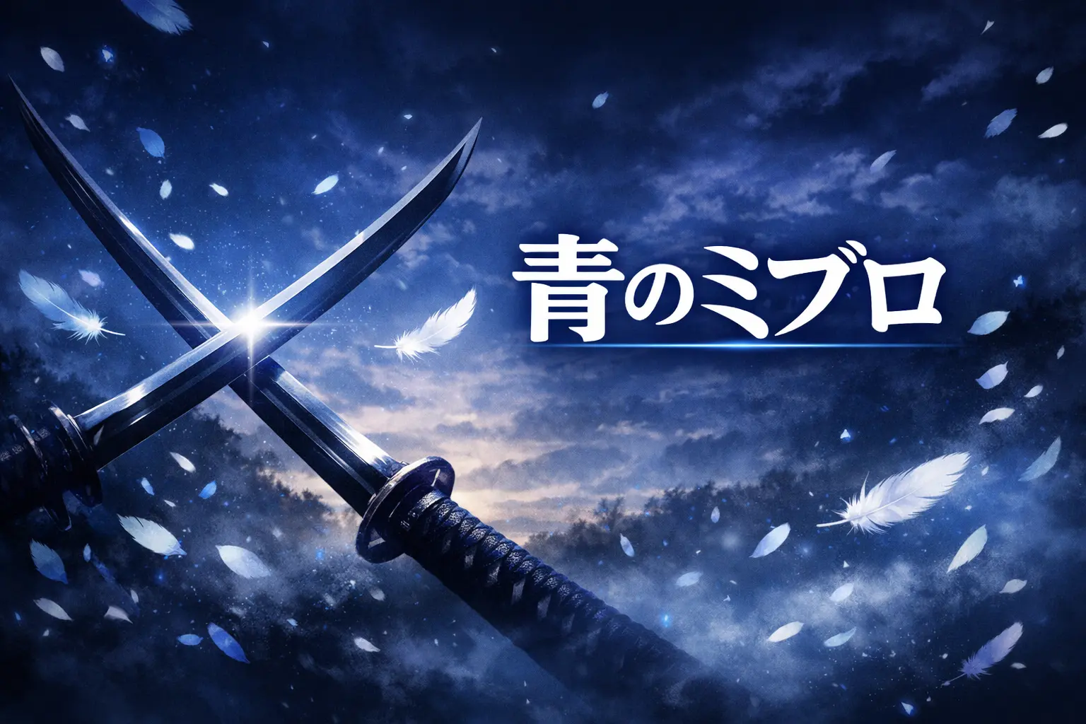 青い月光と刀の光が交差する、儚く緊張感のある和風アニメ記事用アイキャッチ背景
