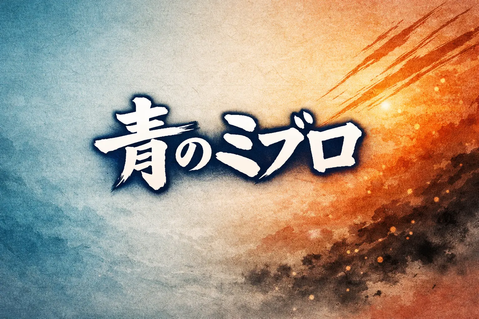 青のミブロ 最終回 第14話 はじまりのうた のアイキャッチ画像