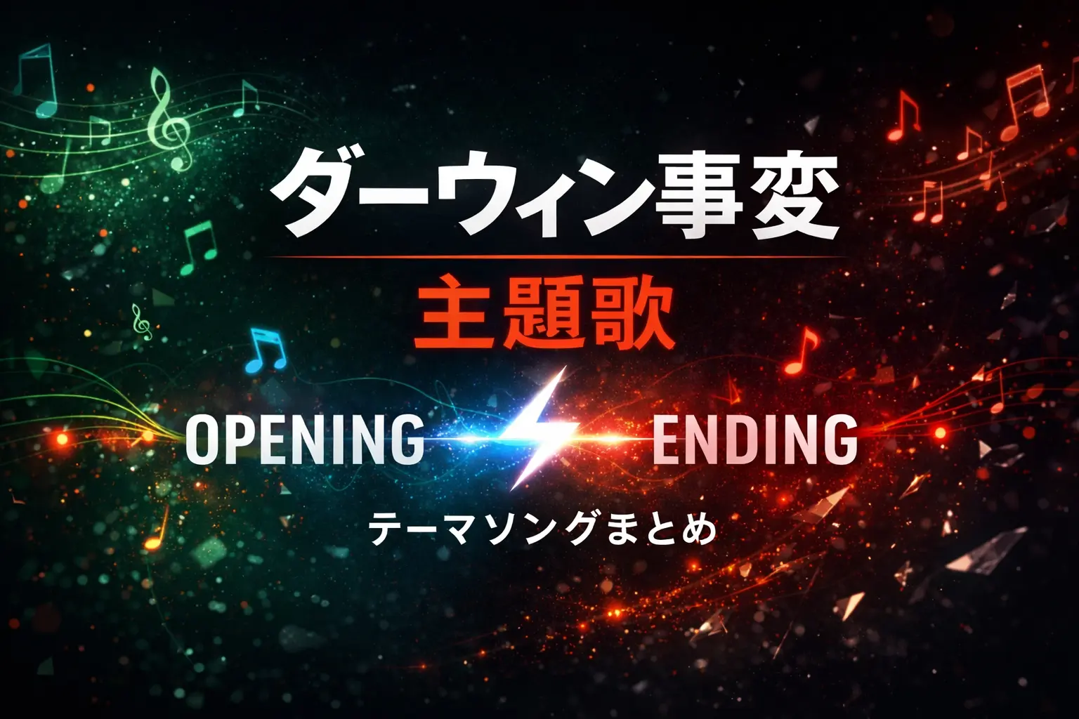 ダーウィン事変の主題歌OP・EDをまとめた記事のアイキャッチ画像