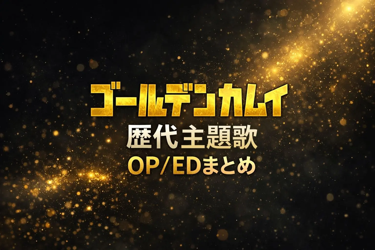 ゴールデンカムイ歴代主題歌OPとEDをまとめた記事のアイキャッチ。黒背景と金色アクセントで作品の世界観を表現。