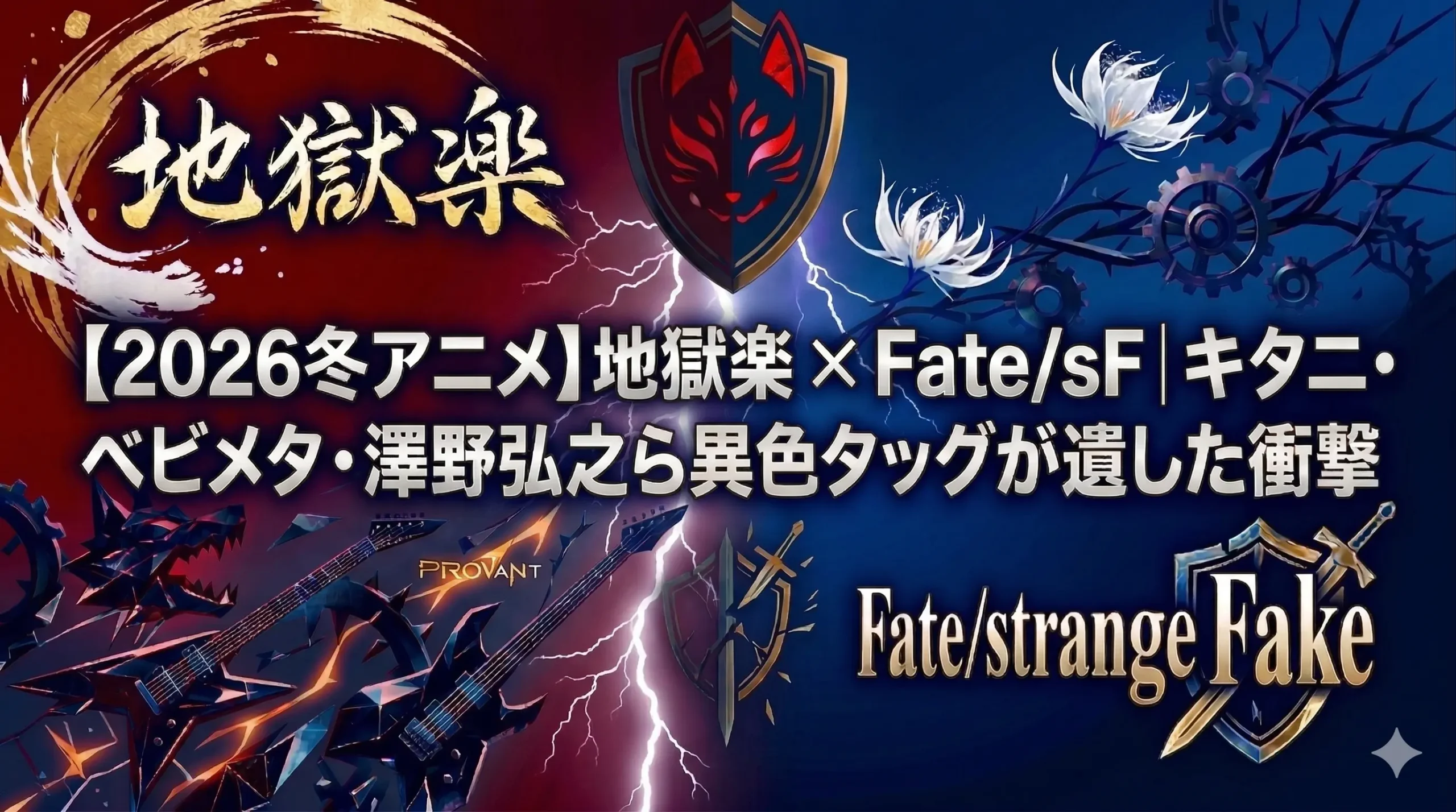 2026年冬アニメ『地獄楽』第2期（キタニタツヤ feat. BABYMETAL）と『Fate/strange Fake』（SawanoHiroyuki[nZk]:Jean-Ken Johnny & TAKUMA）の異色主題歌タッグを解説するブログ記事のアイキャッチ画像。和のテイスト（地獄楽）と、鋭利なメカニカルテイスト（Fate）が融合した画像