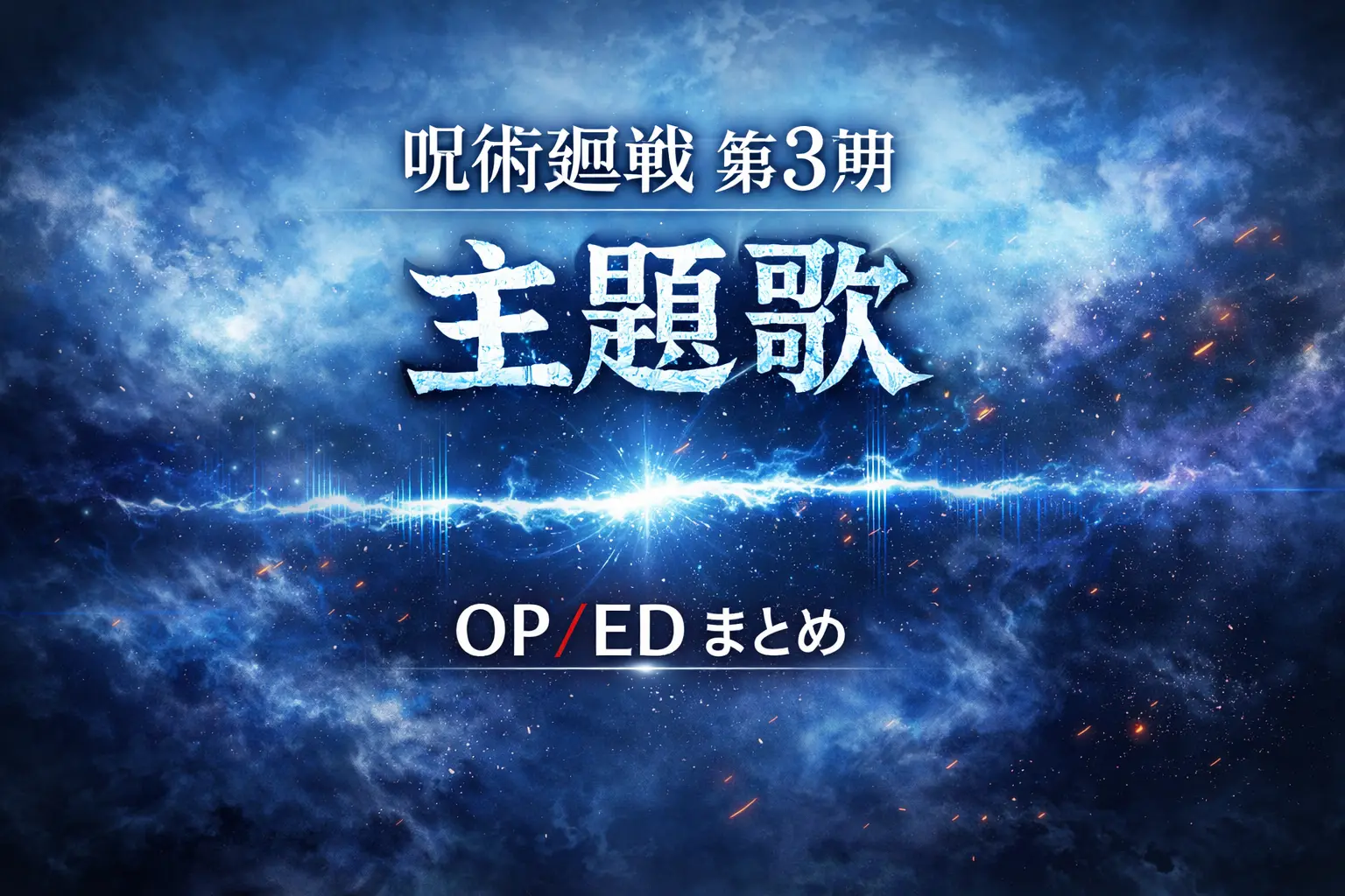 呪術廻戦 第3期の主題歌情報を紹介するOP・EDまとめ記事のアイキャッチ画像