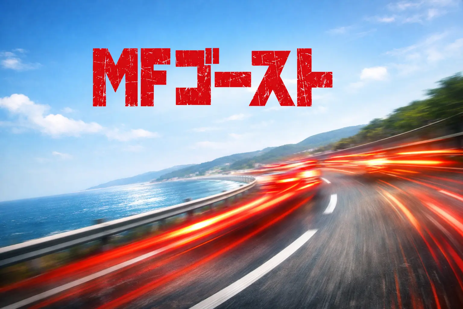 MFゴーストの記事用アイキャッチ画像。昼の海沿い公道を思わせる道路と赤い光跡で、スピード感と混戦の空気を表現したビジュアル