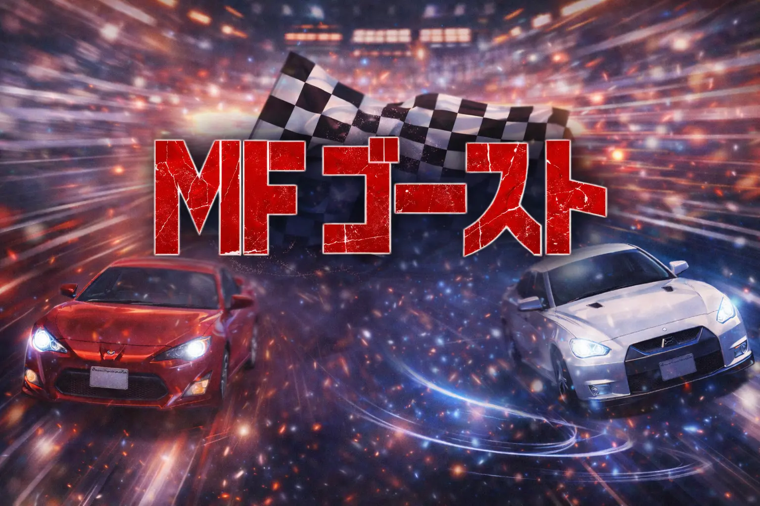 赤と白のスポーツカーとチェッカーフラッグでMFゴーストの主題歌記事を表現したアイキャッチ