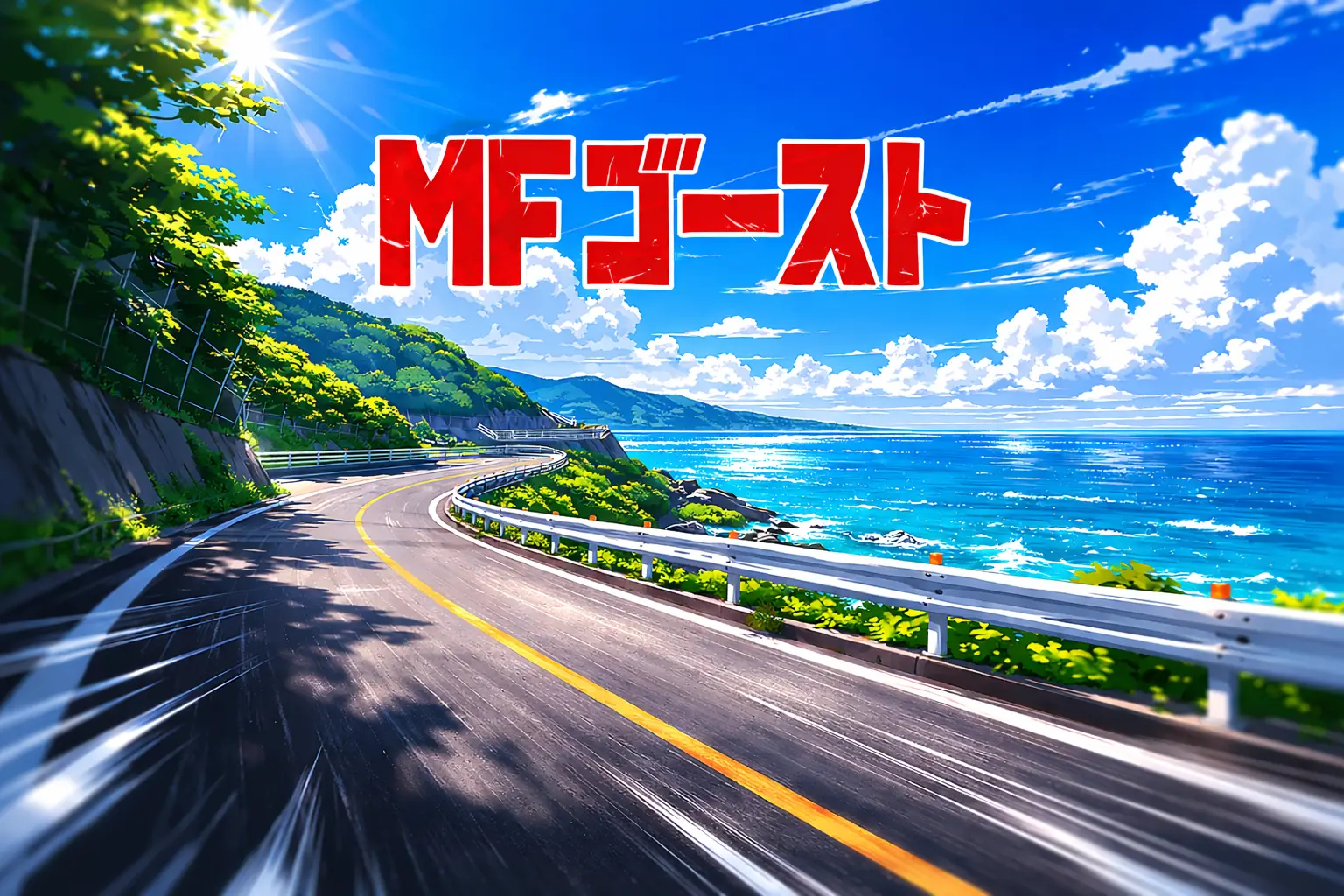 海沿いのワインディングロードを昼間のレースの雰囲気で表現したアイキャッチ背景