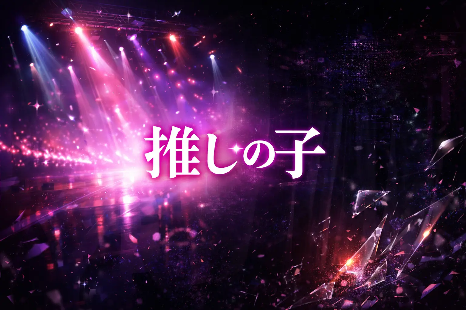 推しの子第34話「個人間オーディション」をイメージしたステージ演出のアイキャッチ画像