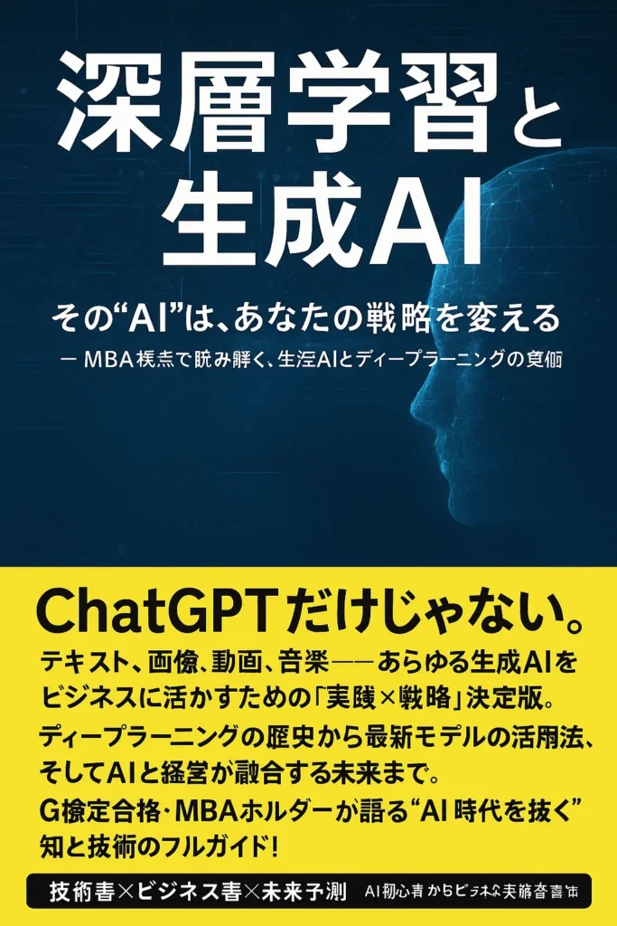深層学習と生成AI 著書 当ブログの運営者