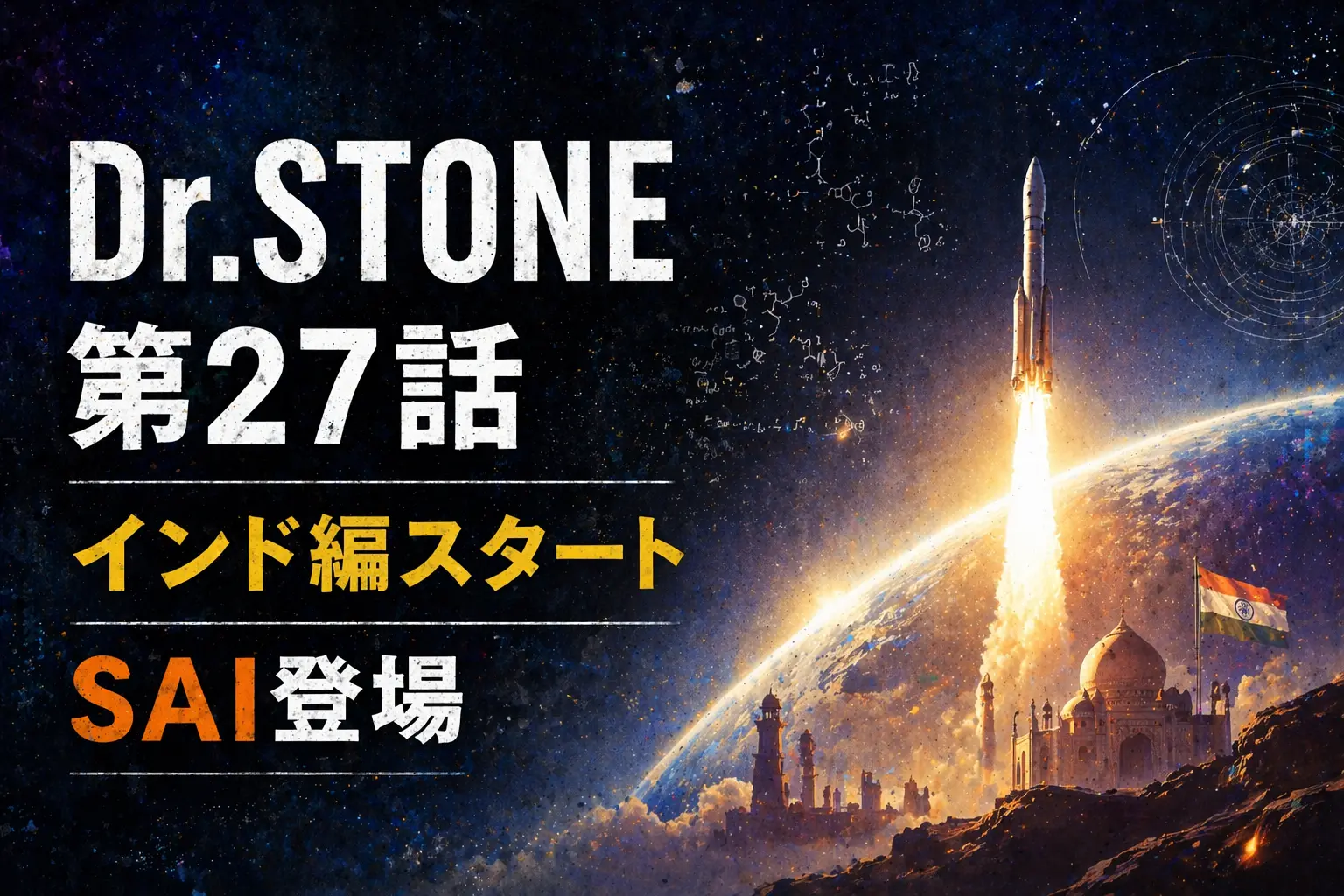 Dr.STONE 第27話 インド編とSAI登場のイメージ