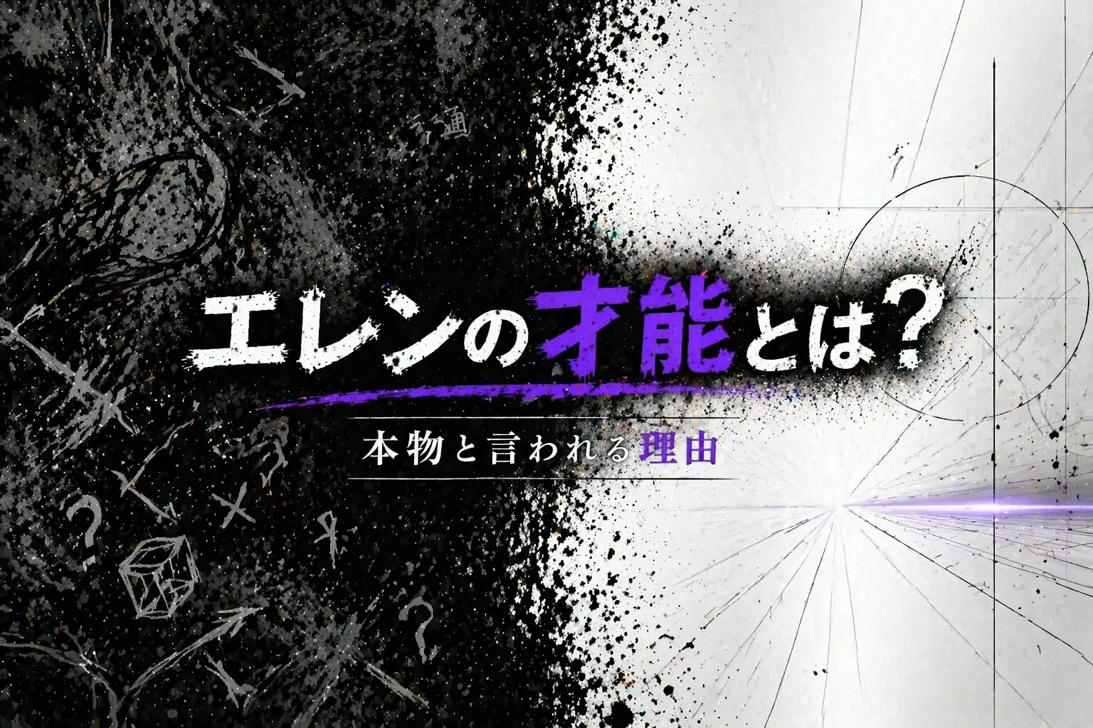 山岸エレンの才能を解説したアイキャッチ画像