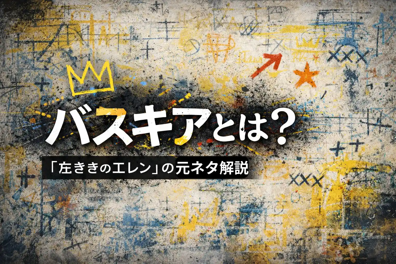 バスキアとは何者かを左ききのエレン文脈で解説する記事のアイキャッチ