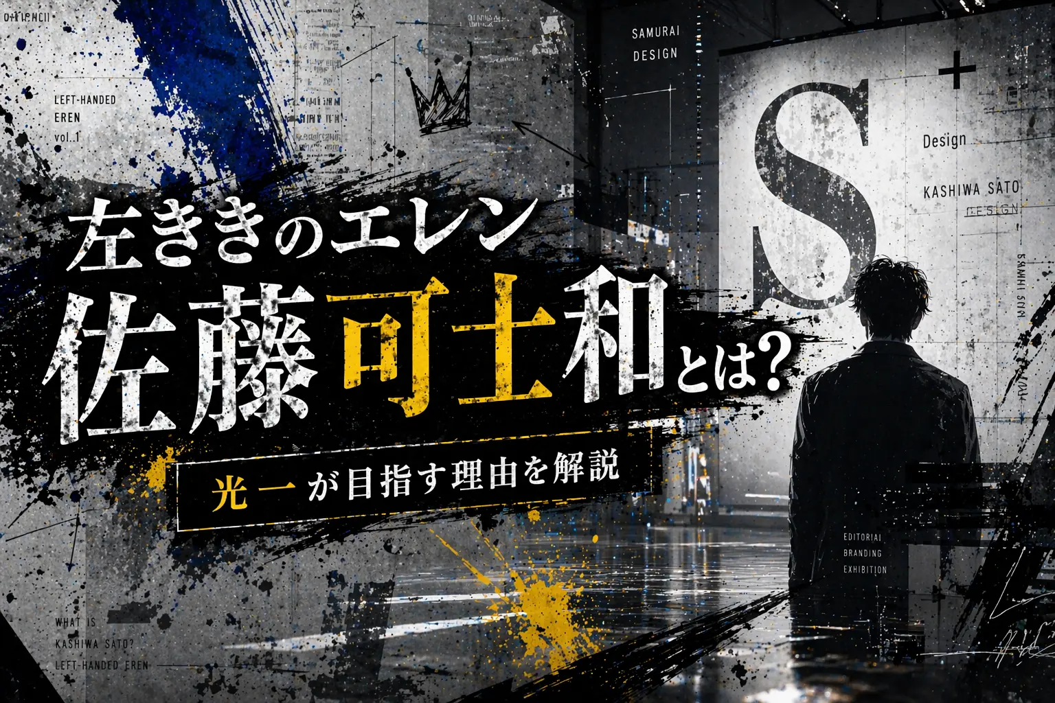 佐藤可士和とは誰かを左ききのエレン文脈で解説する記事のアイキャッチ