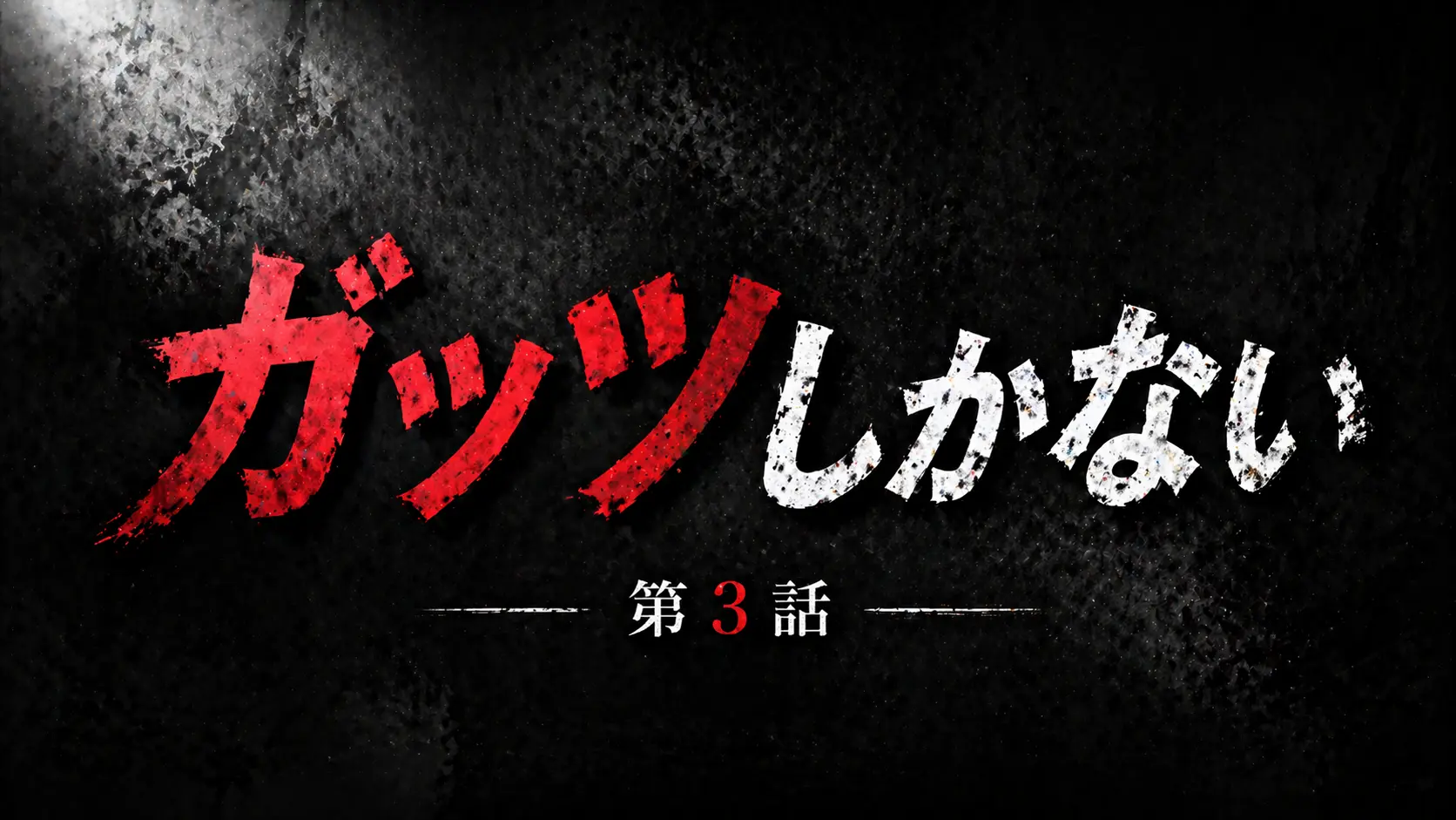 左ききのエレン第3話のテーマである才能と努力の差を表現した暗めのテキスト中心アイキャッチ