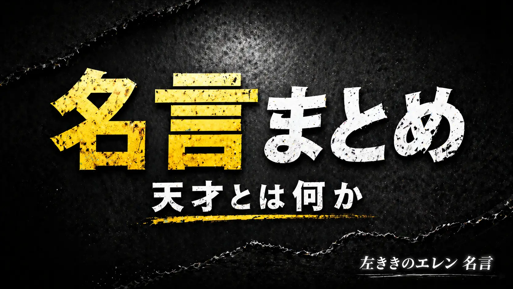 左ききのエレンの名言と天才の本質をテーマにしたシンプルで強いテキスト中心アイキャッチ