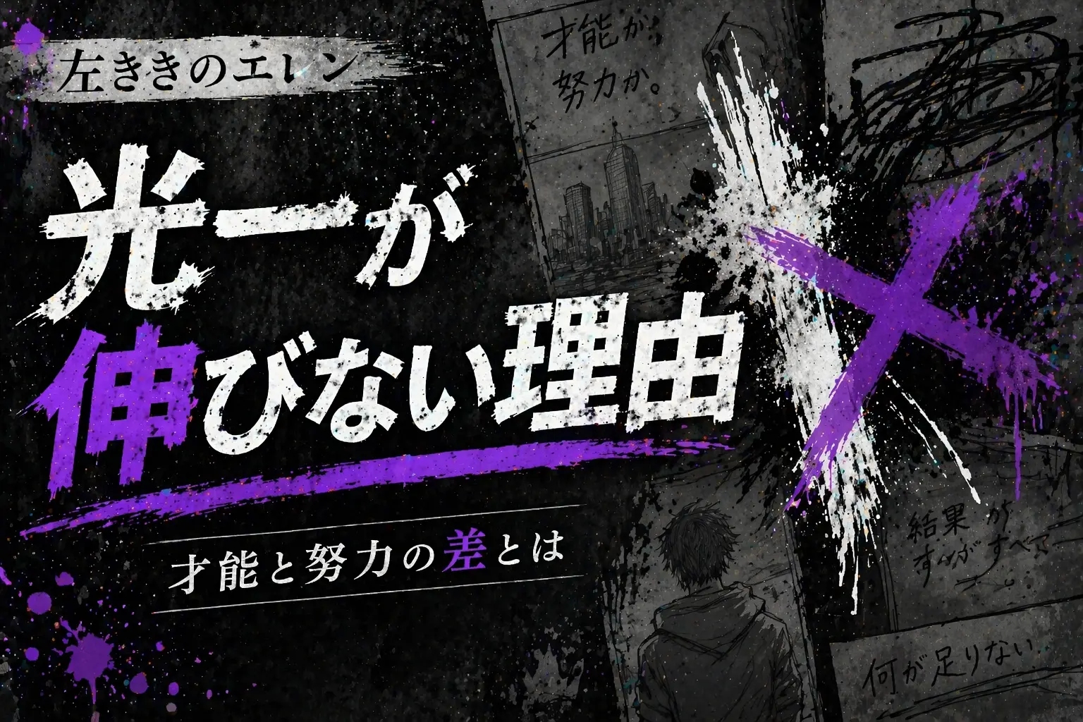 朝倉光一が伸びない理由を解説したアイキャッチ画像
