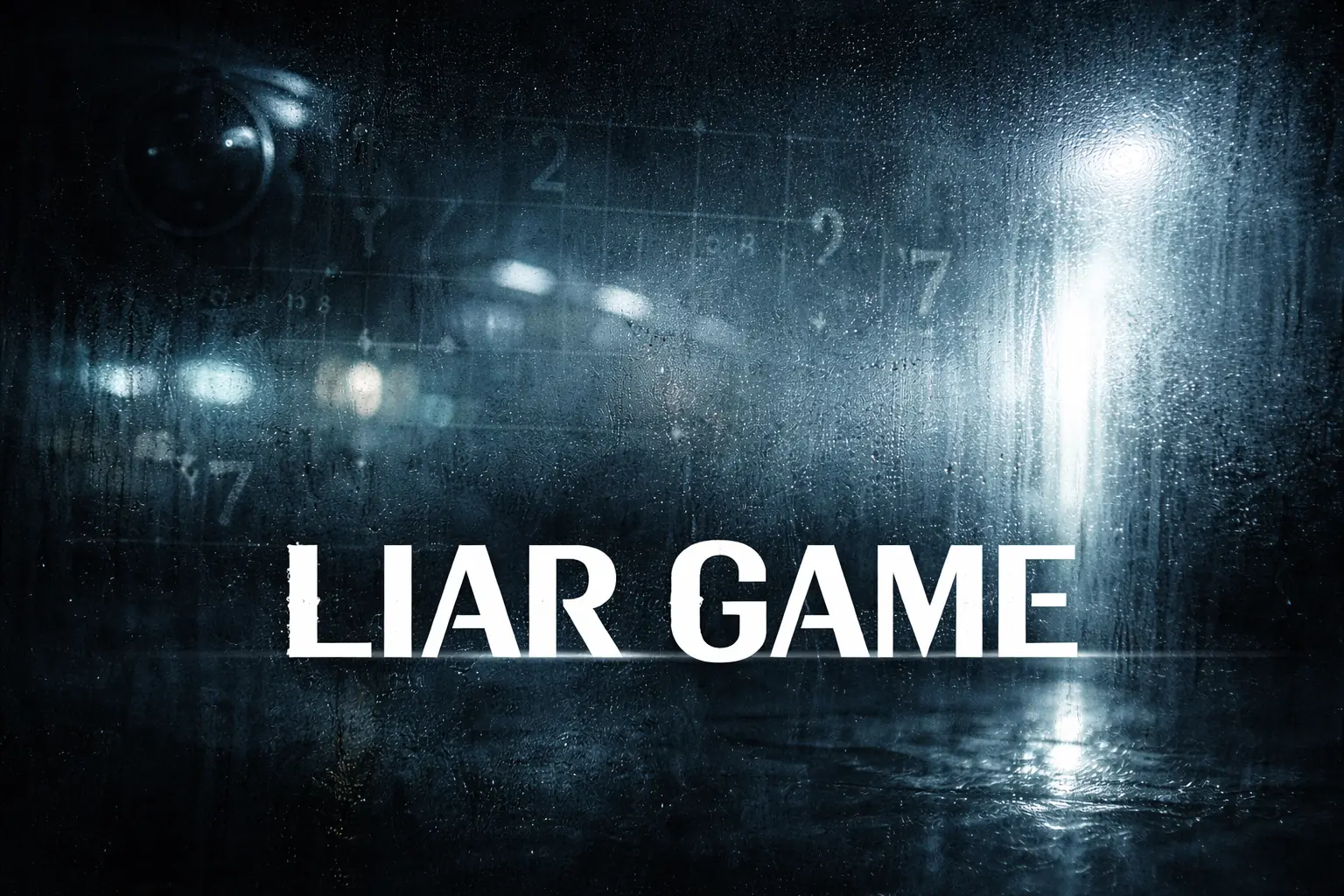 LIAR GAME第2話「ゆさぶり」をイメージした、監視と数字が漂う心理戦の暗い抽象背景