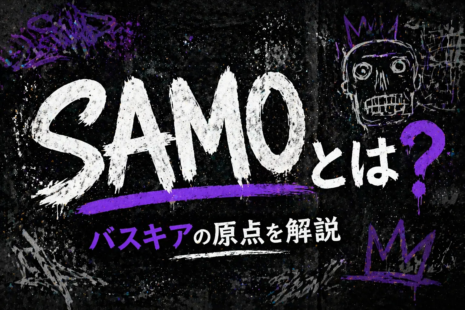 SAMOとは何かを解説したアイキャッチ画像