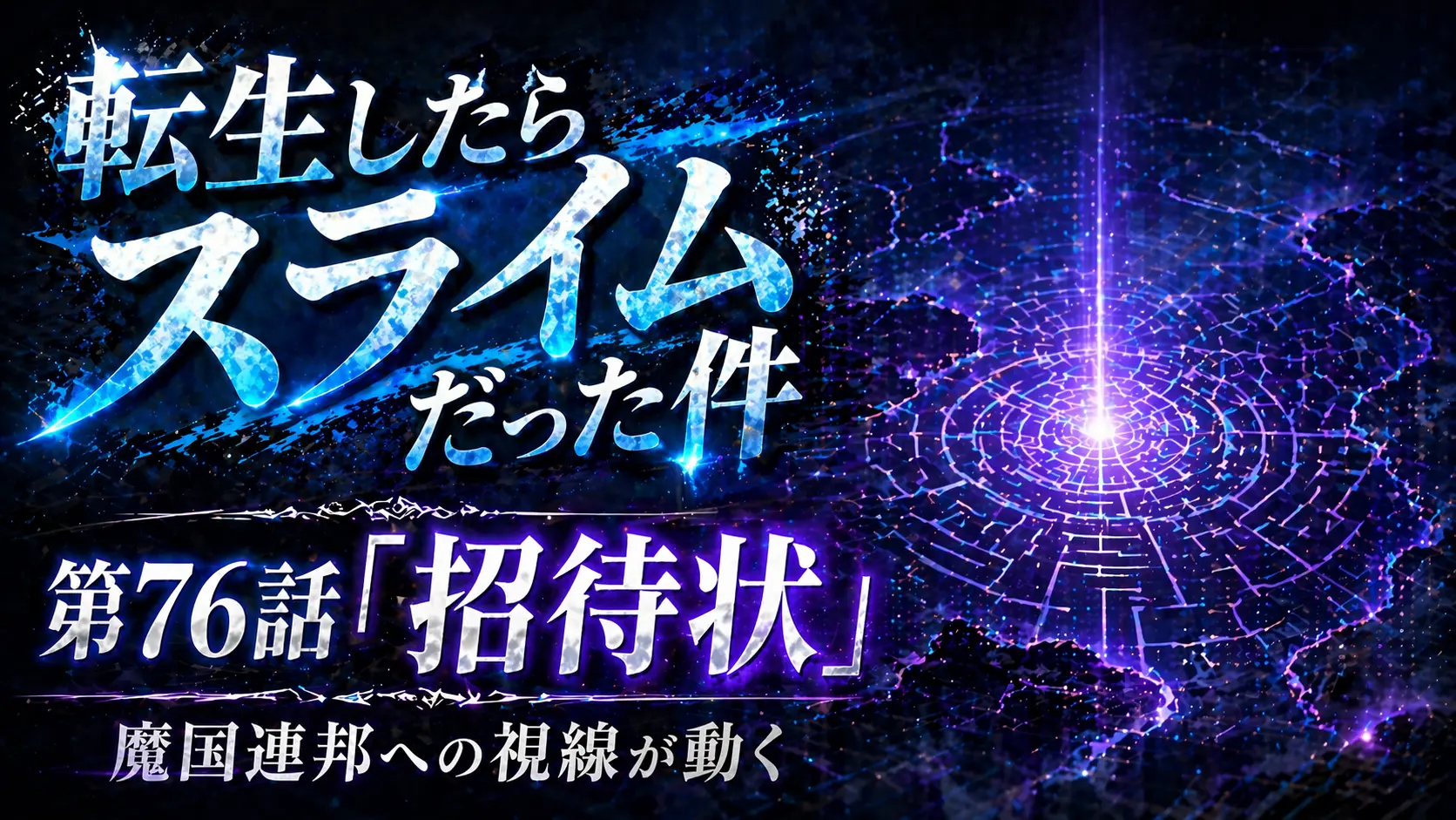 転生したらスライムだった件 第76話 招待状 魔国連邦への視線が動く アイキャッチ画像