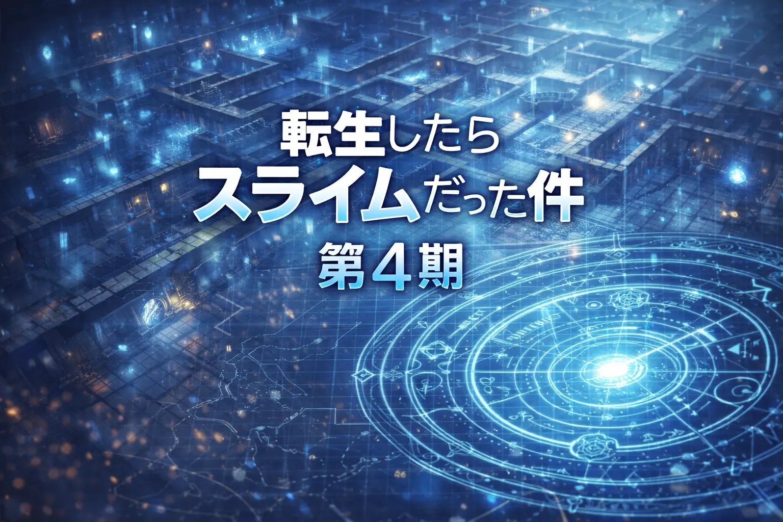 転生したらスライムだった件第4期第74話進化する迷宮本日放送のアイキャッチ