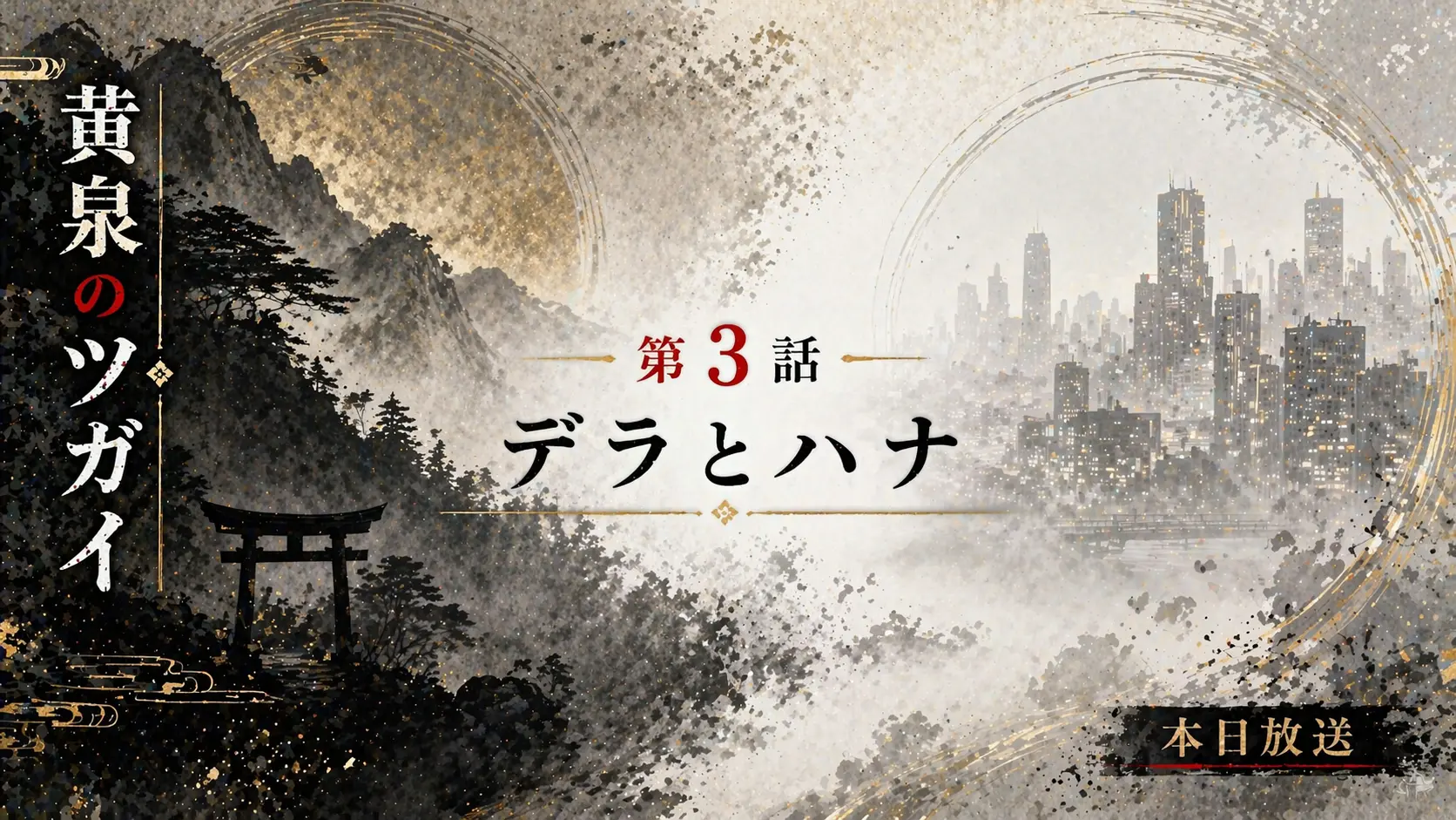 黄泉のツガイ第3話をイメージした山から外の世界へ向かう境界を表現した和風背景