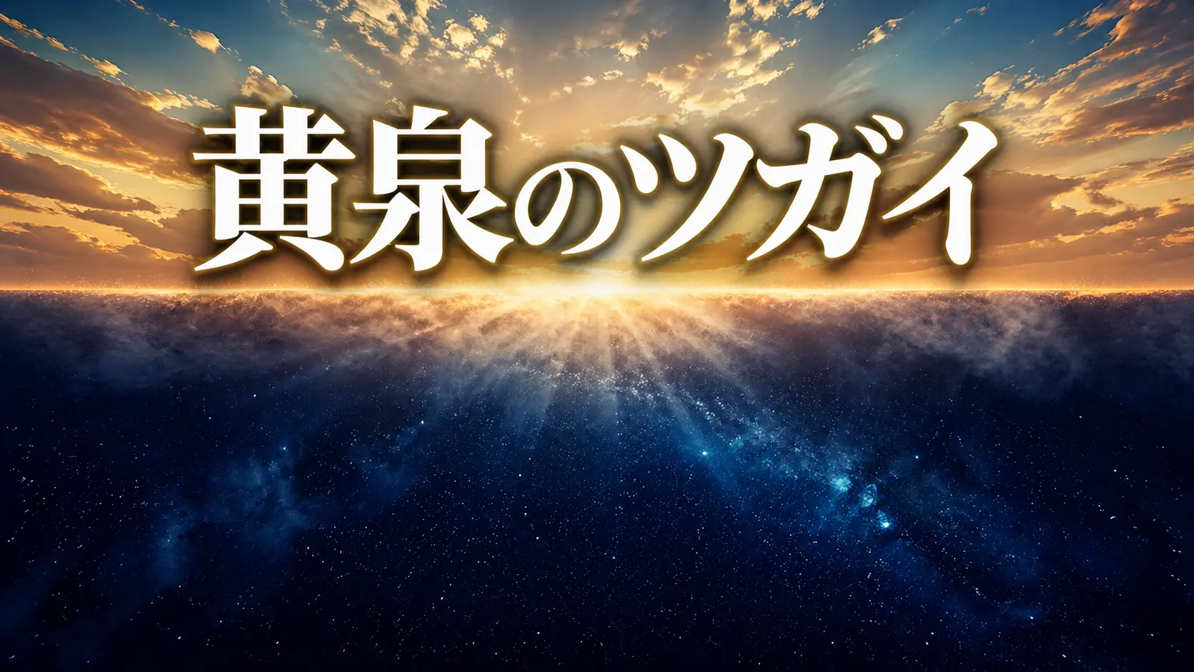 黄泉のツガイ 第4話 ジンとユル 本日放送の見どころ