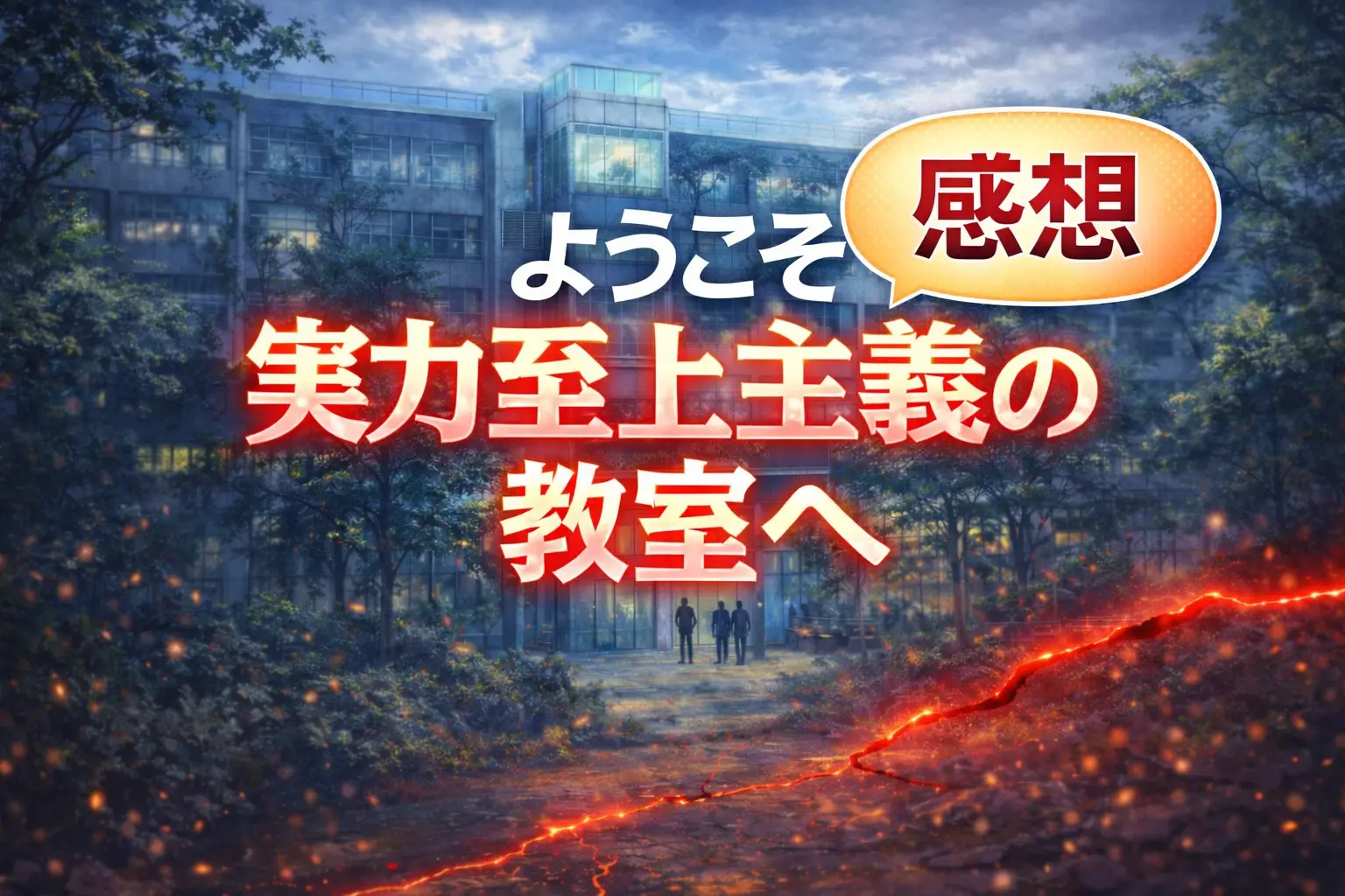 ようこそ実力至上主義の教室へ 4th Season 第5話 ２０００万の男 感想