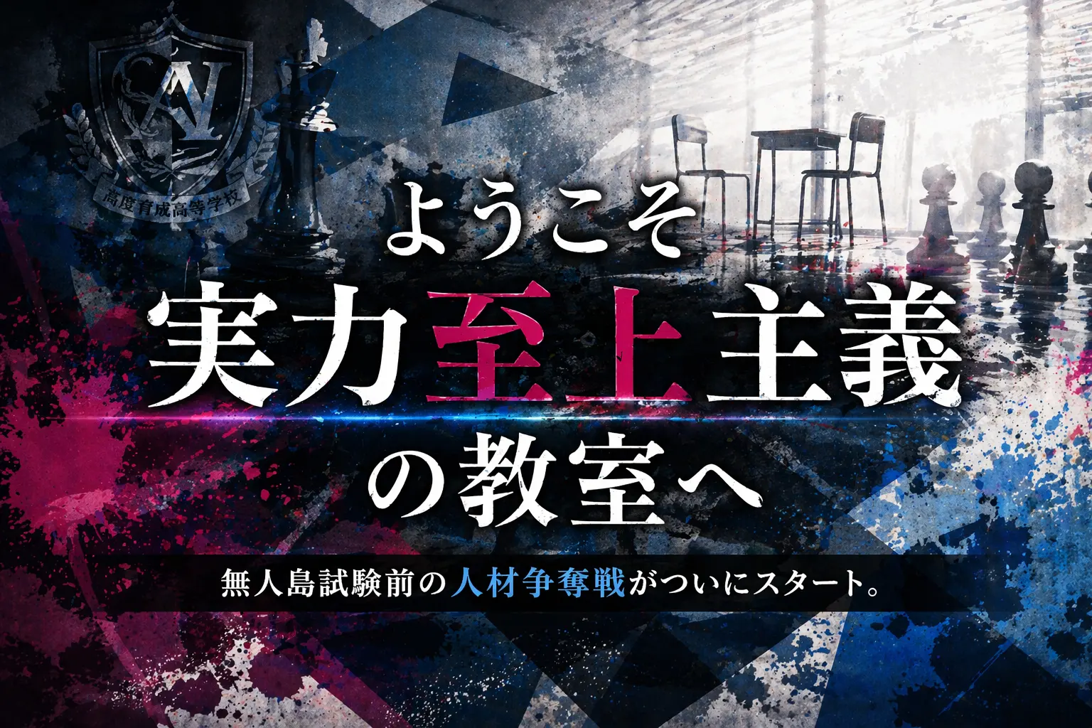 ようこそ実力至上主義の教室へ第6話波乱の争奪戦本日放送