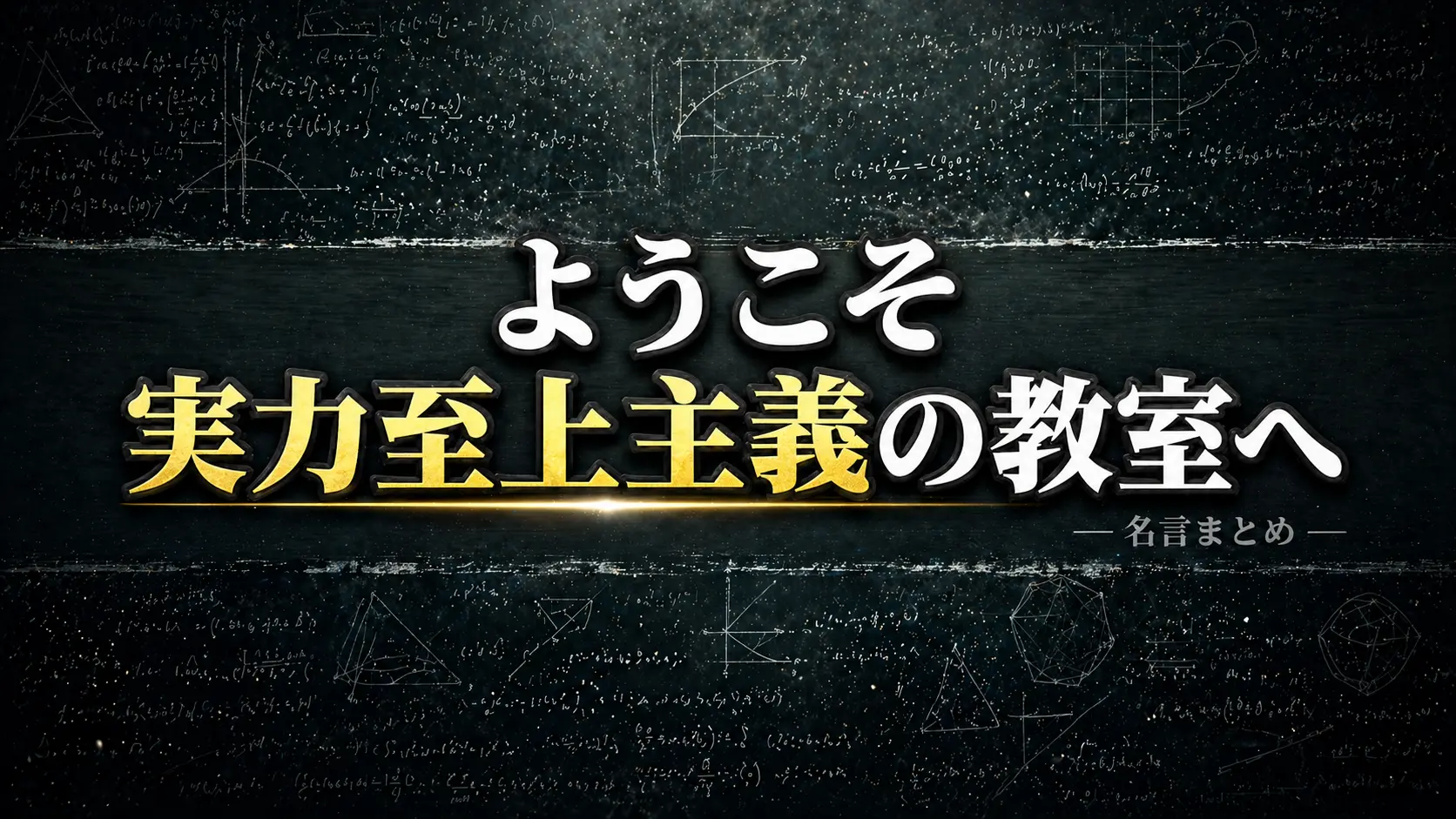 黒板風の背景に数式が広がり中央に余白がある知的なアイキャッチ