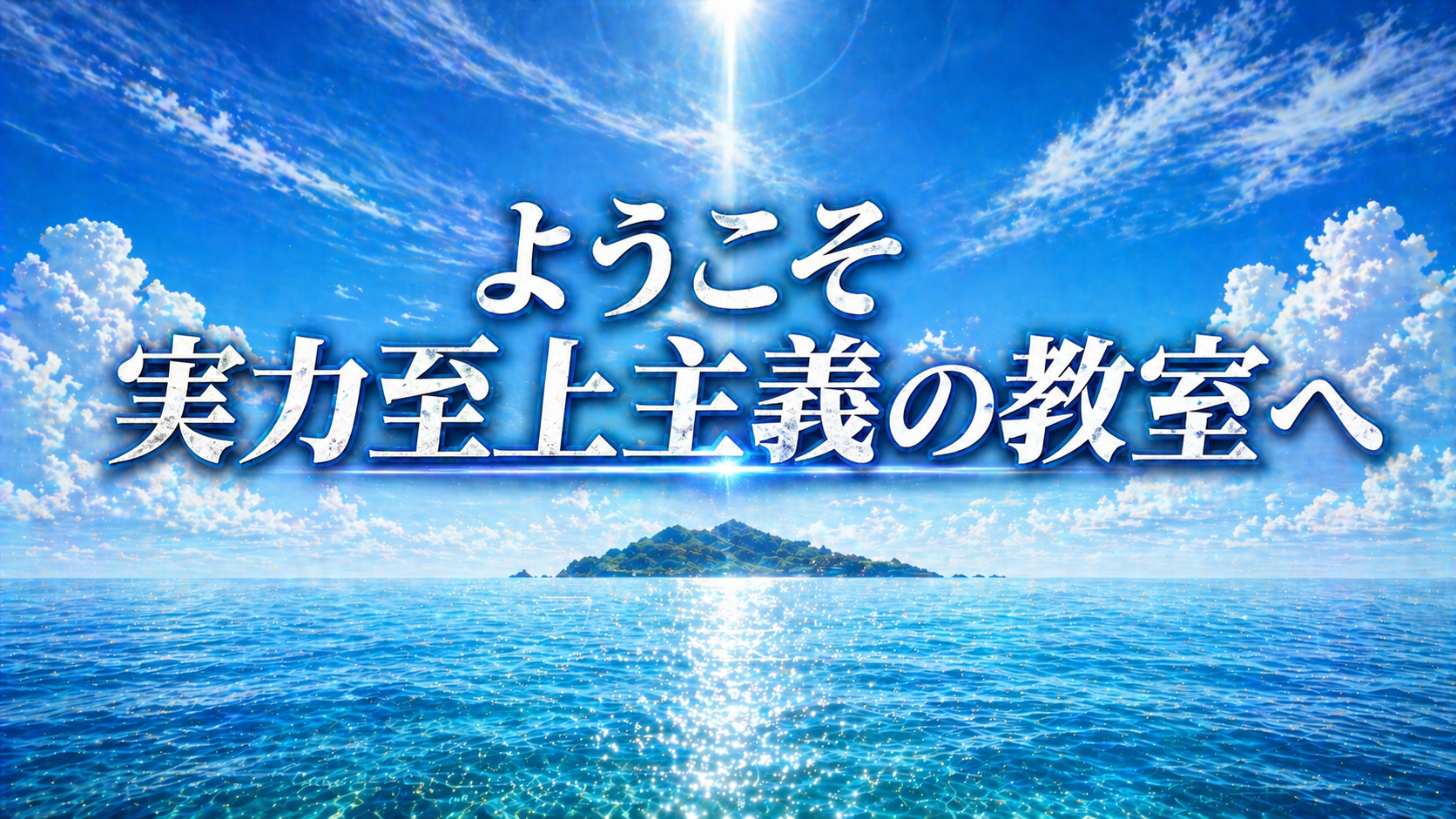 昼の海と無人島に不穏な光が差す抽象アイキャッチ