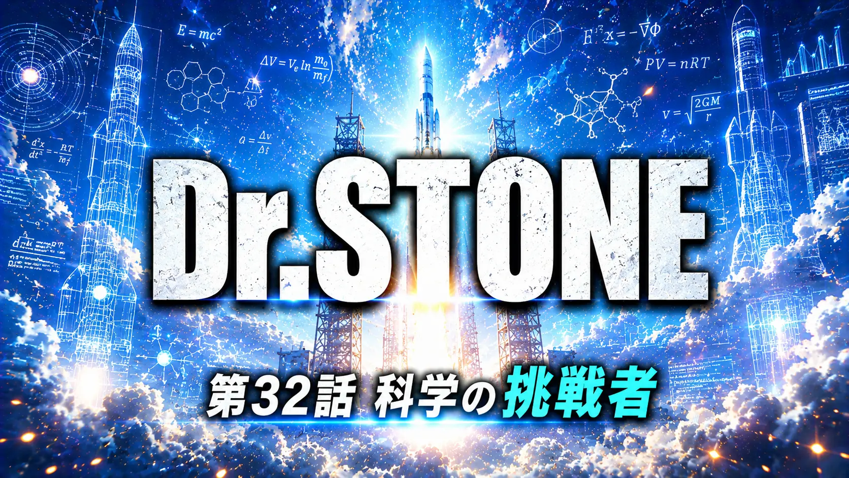 ロケット設計図と打ち上げ光で科学革命を表現したDr.STONE風アイキャッチ