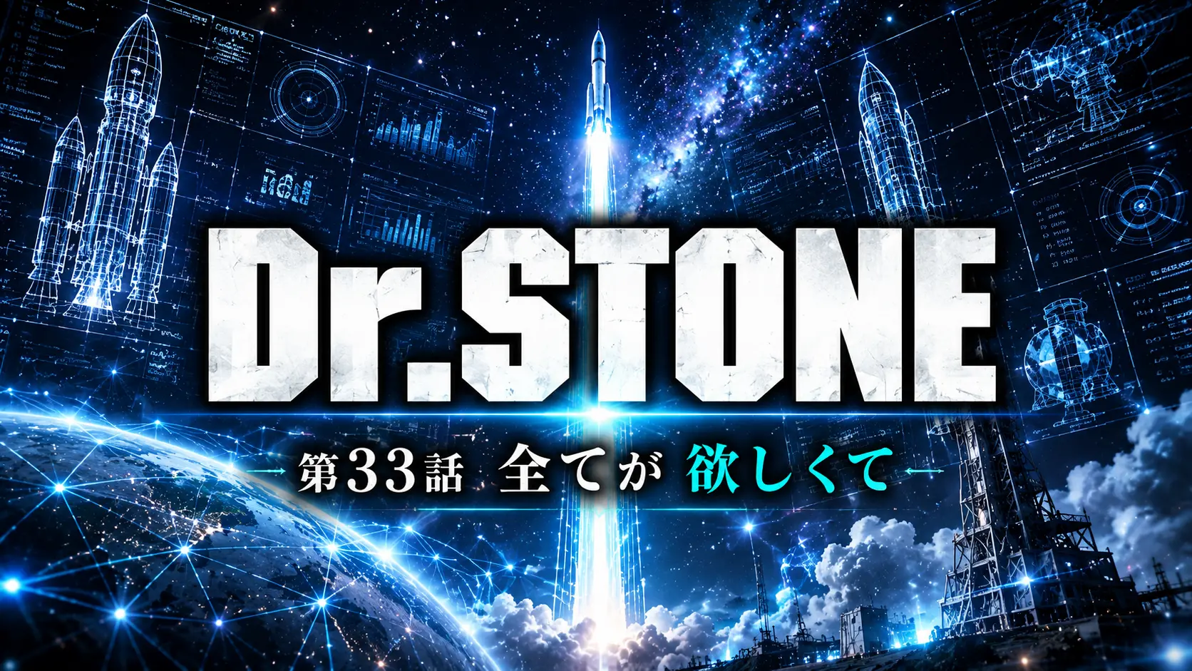 Dr.STONE 第33話 全てが欲しくて イメージ