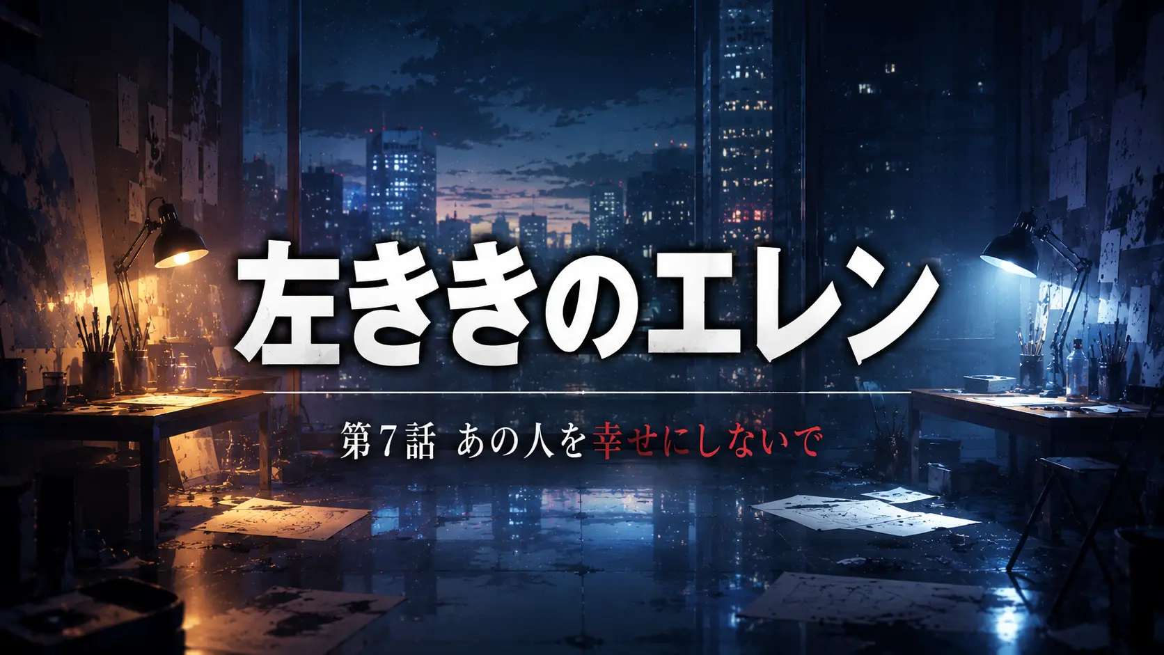 夜のアトリエと向かい合う光で感情の距離感を表現したアイキャッチ