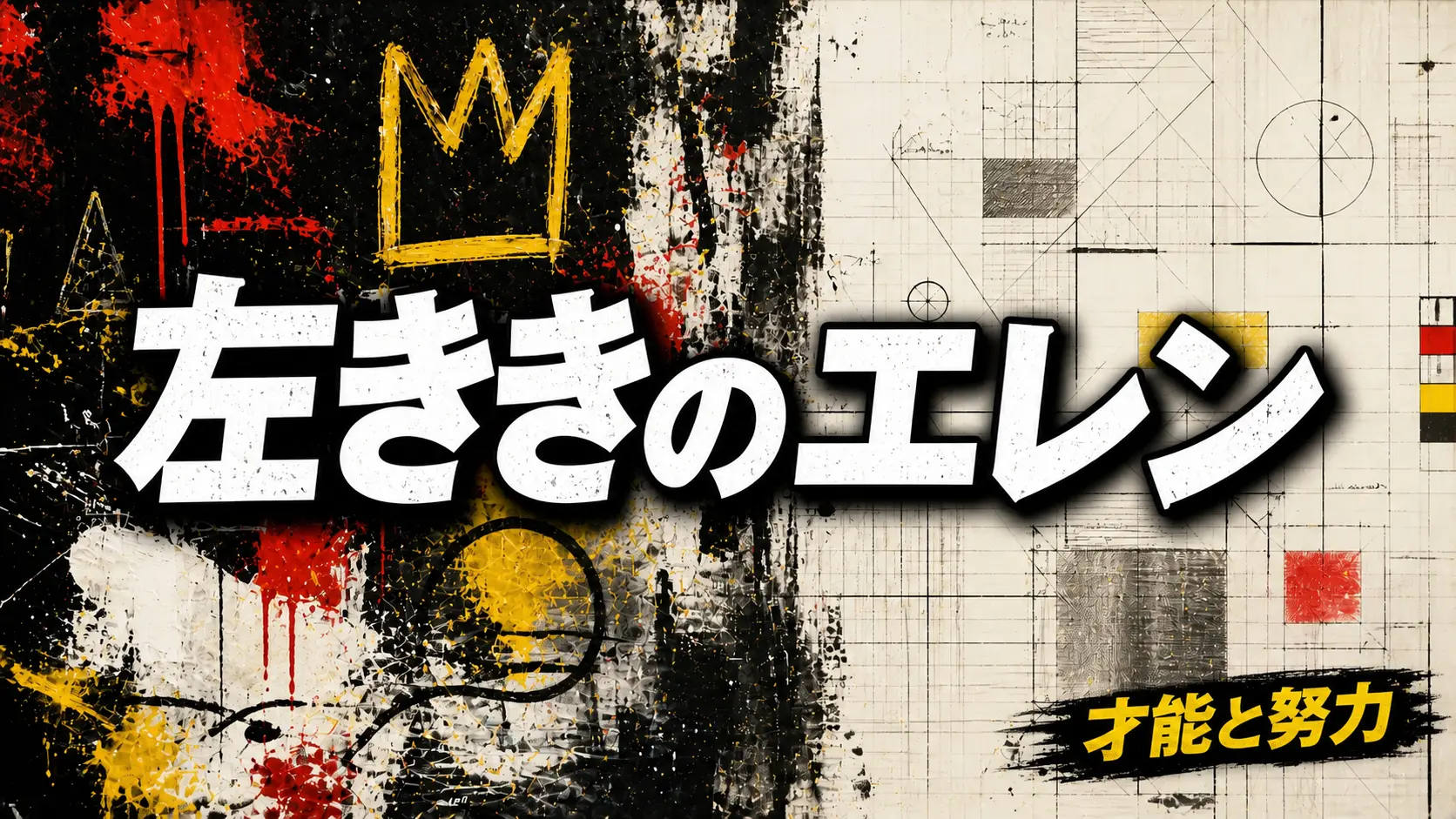 グラフィティと設計図で才能と努力の対比を表現した抽象アイキャッチ