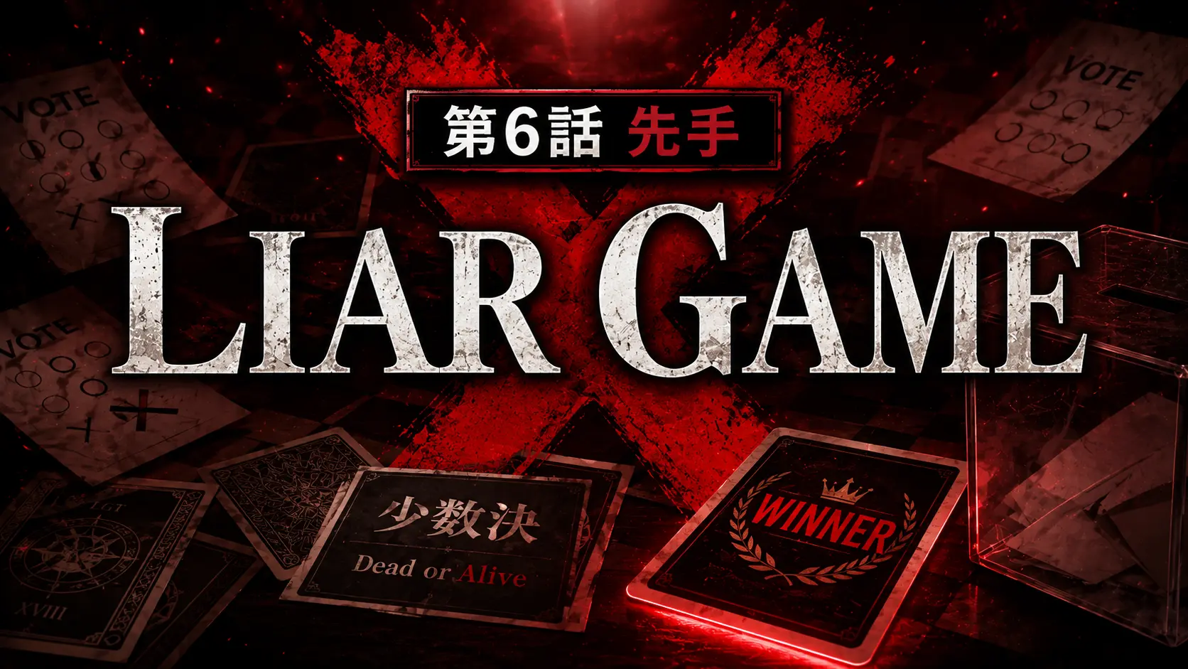 LIAR GAME 第6話 先手 心理戦イメージ